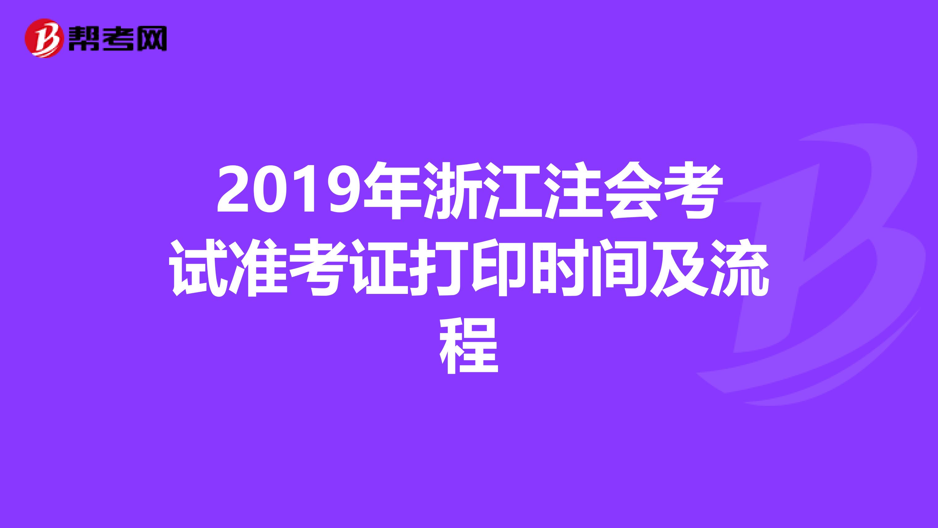 2019年浙江注会考试准考证打印时间及流程