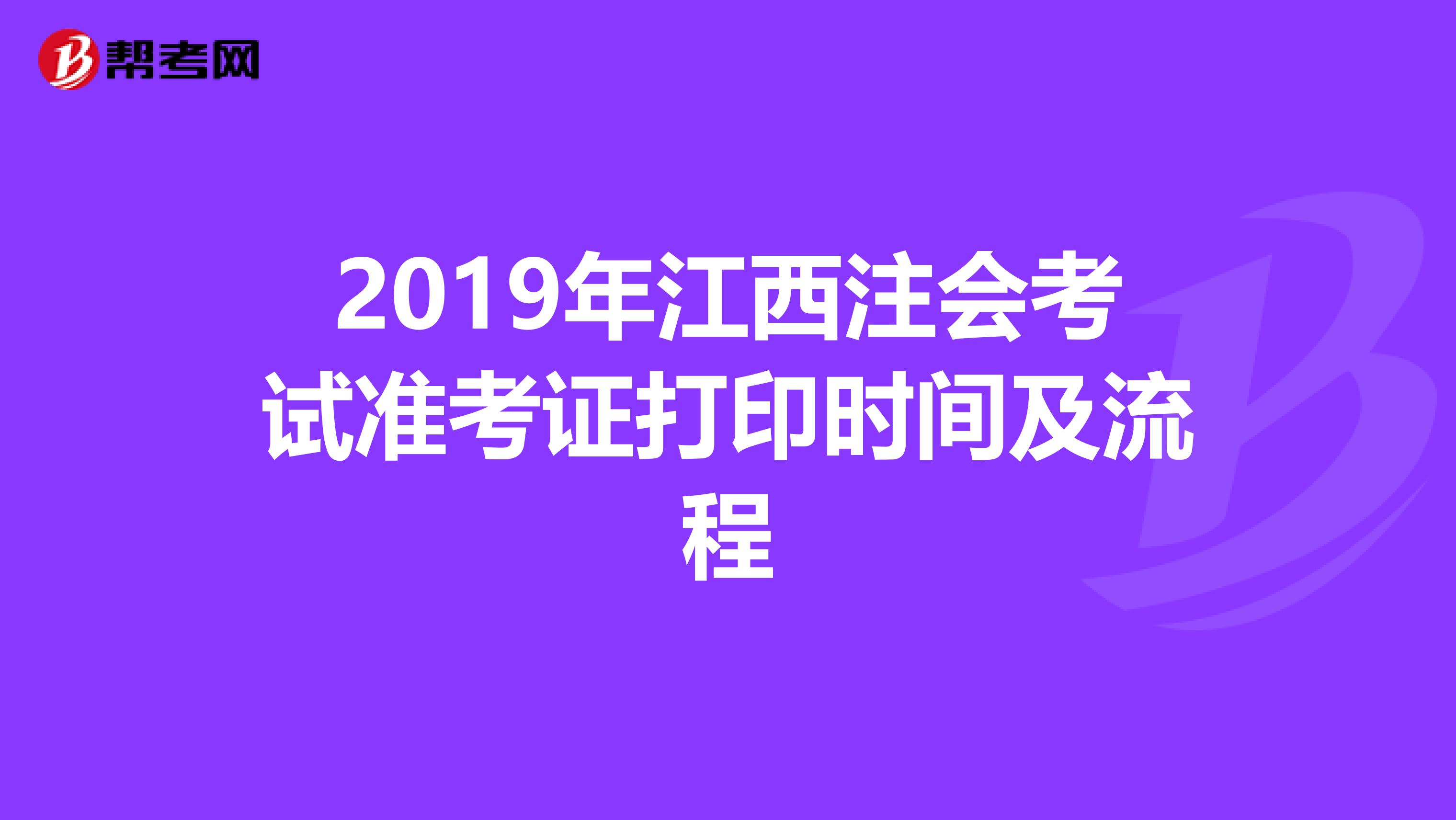 2019年江西注会考试准考证打印时间及流程