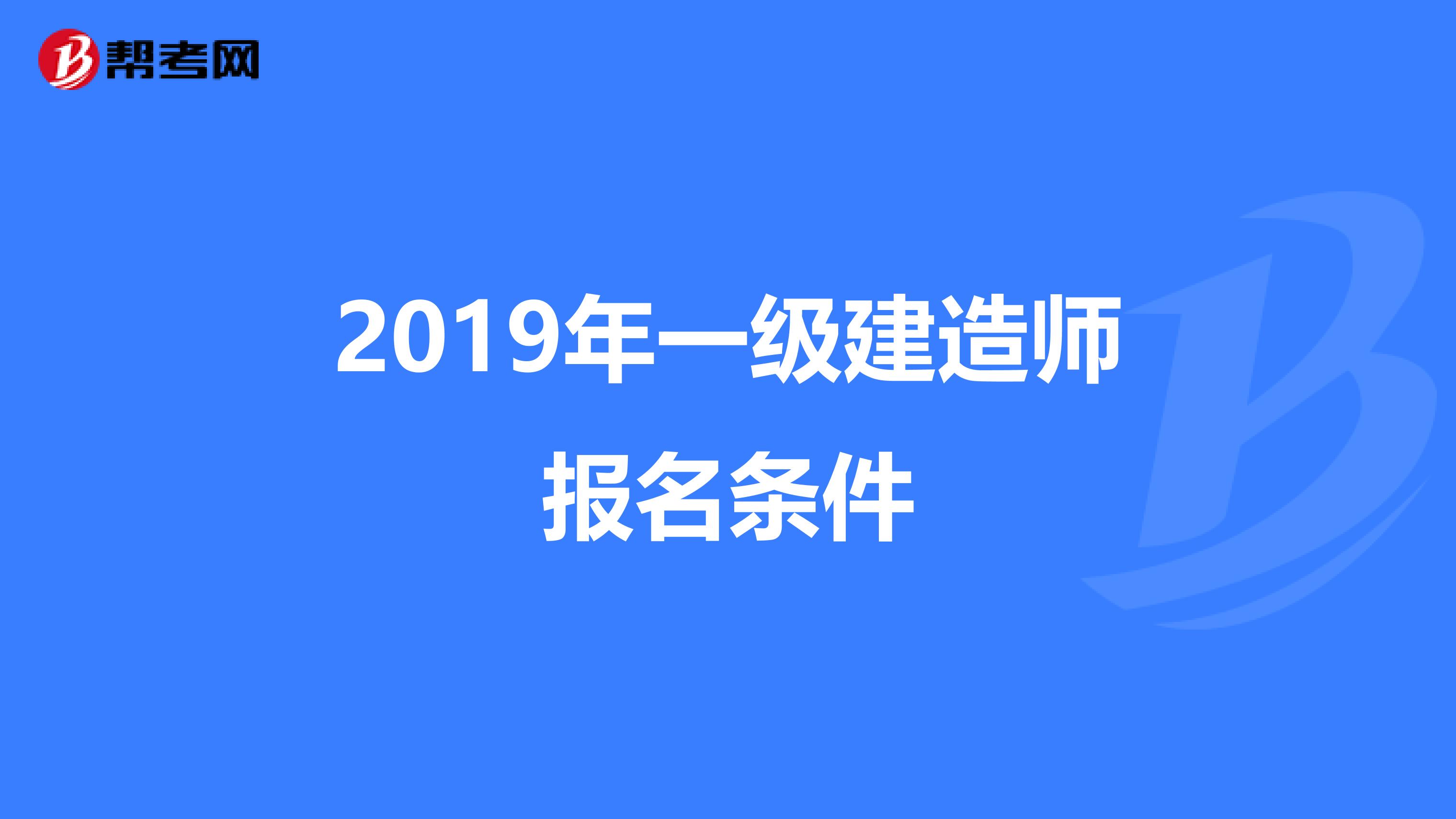2019年一级建造师报名条件