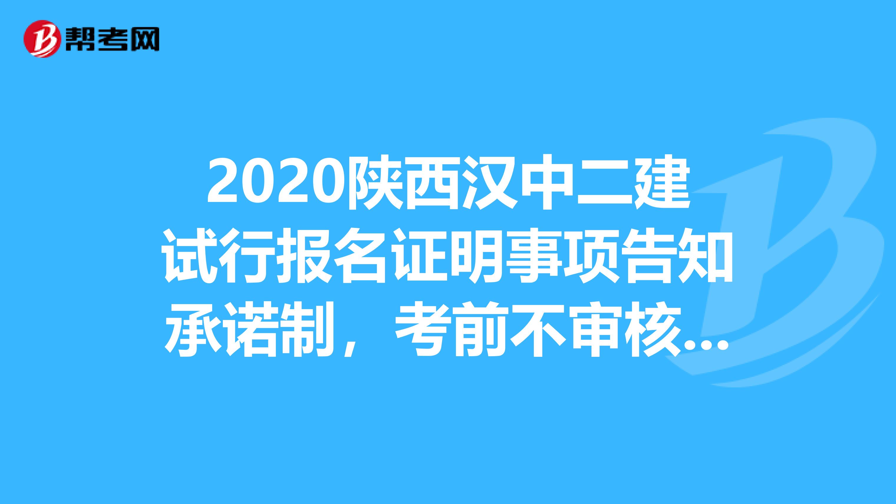 2020陕西汉中二建试行报名证明事项告知承诺制，考前不审核，了解一下？