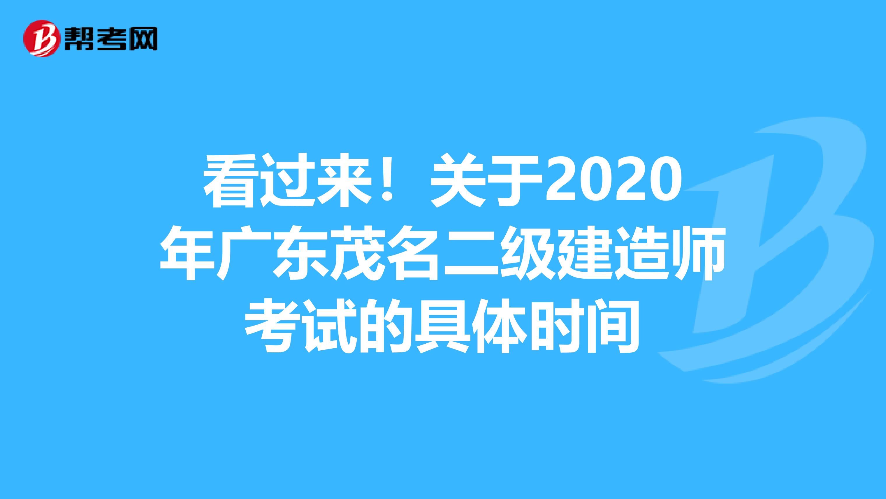 看过来！关于2020年广东茂名二级建造师考试的具体时间