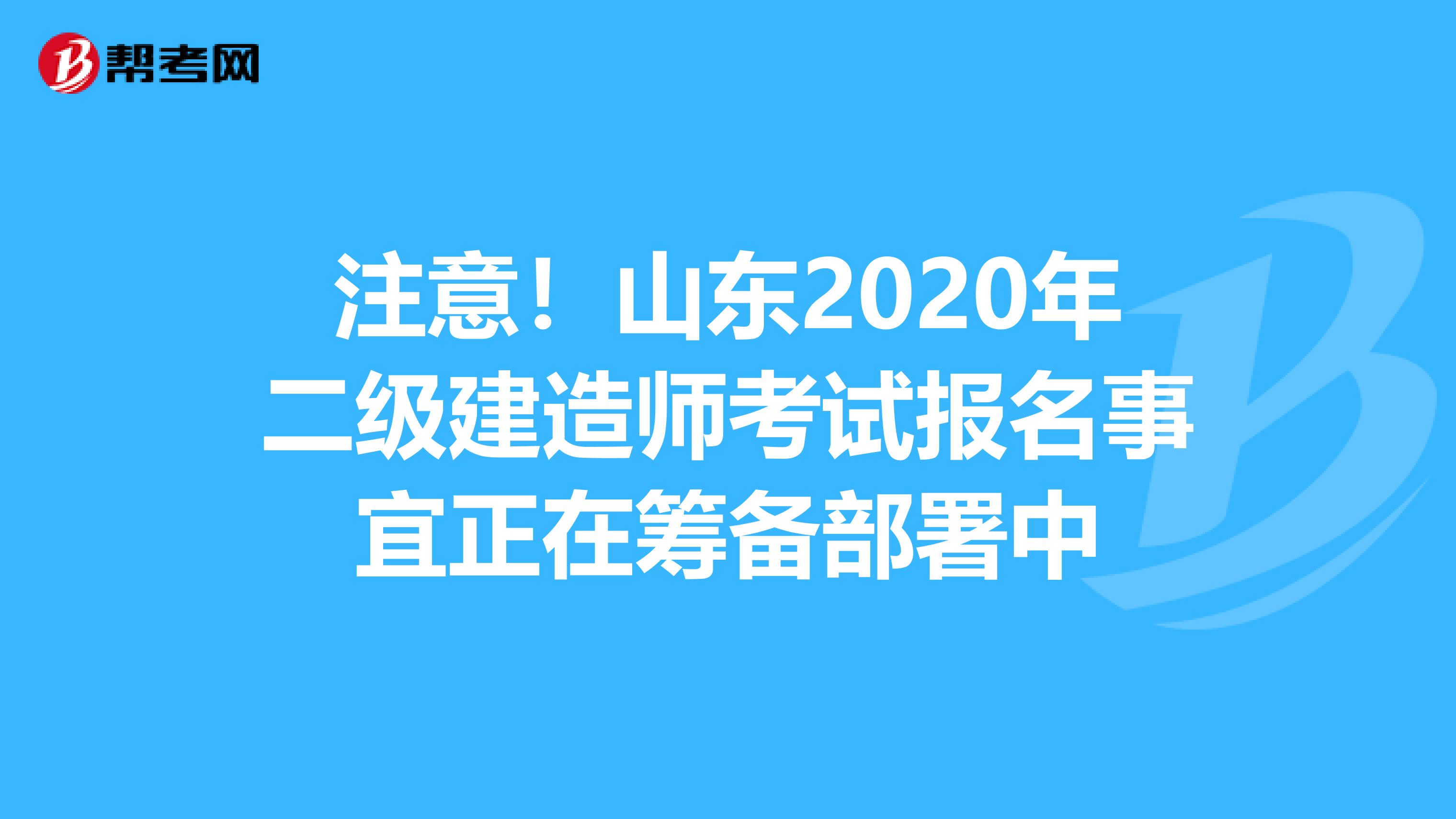 注意！山东2020年二级建造师考试报名事宜正在筹备部署中