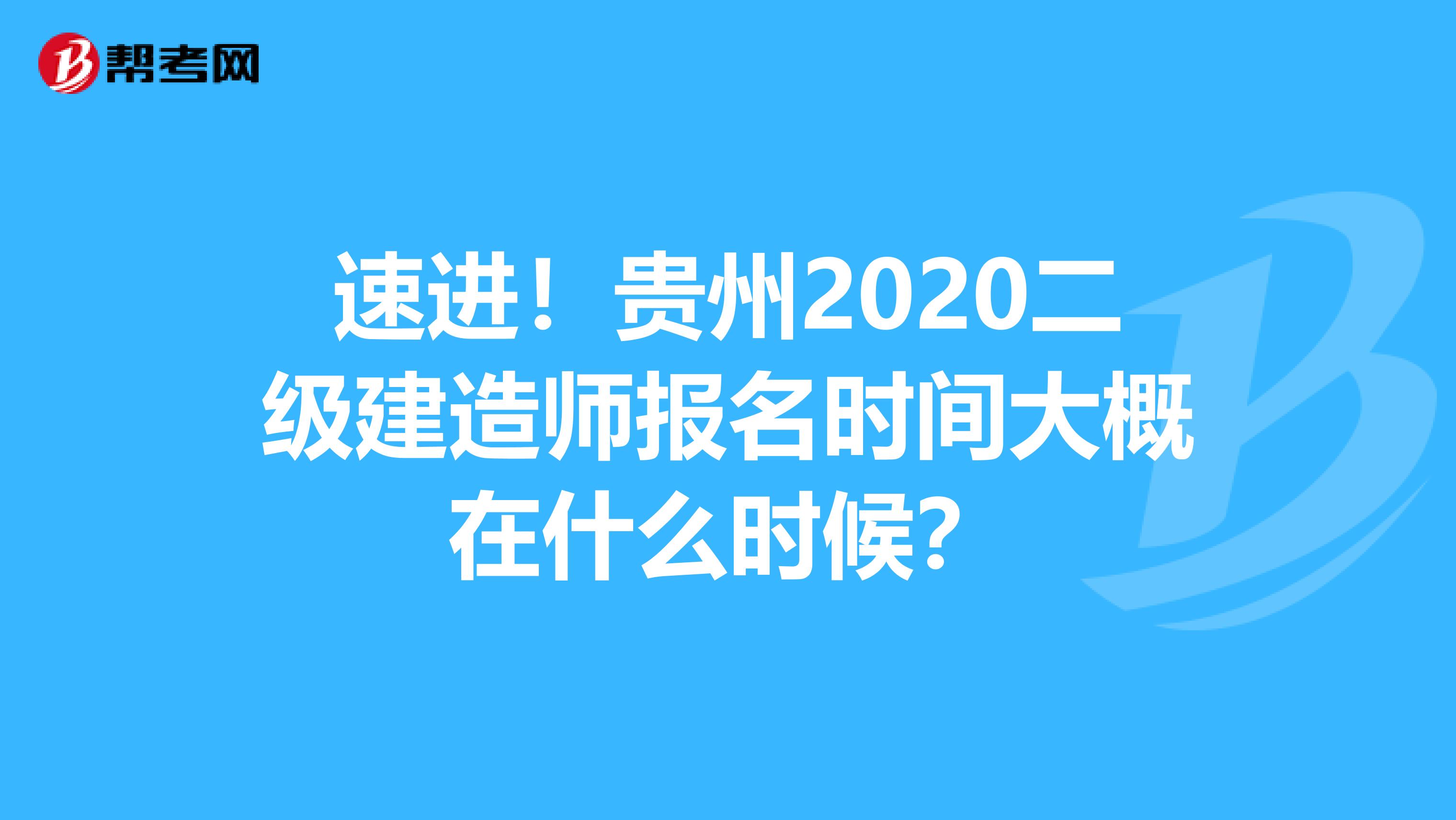 速进！贵州2020二级建造师报名时间大概在什么时候？