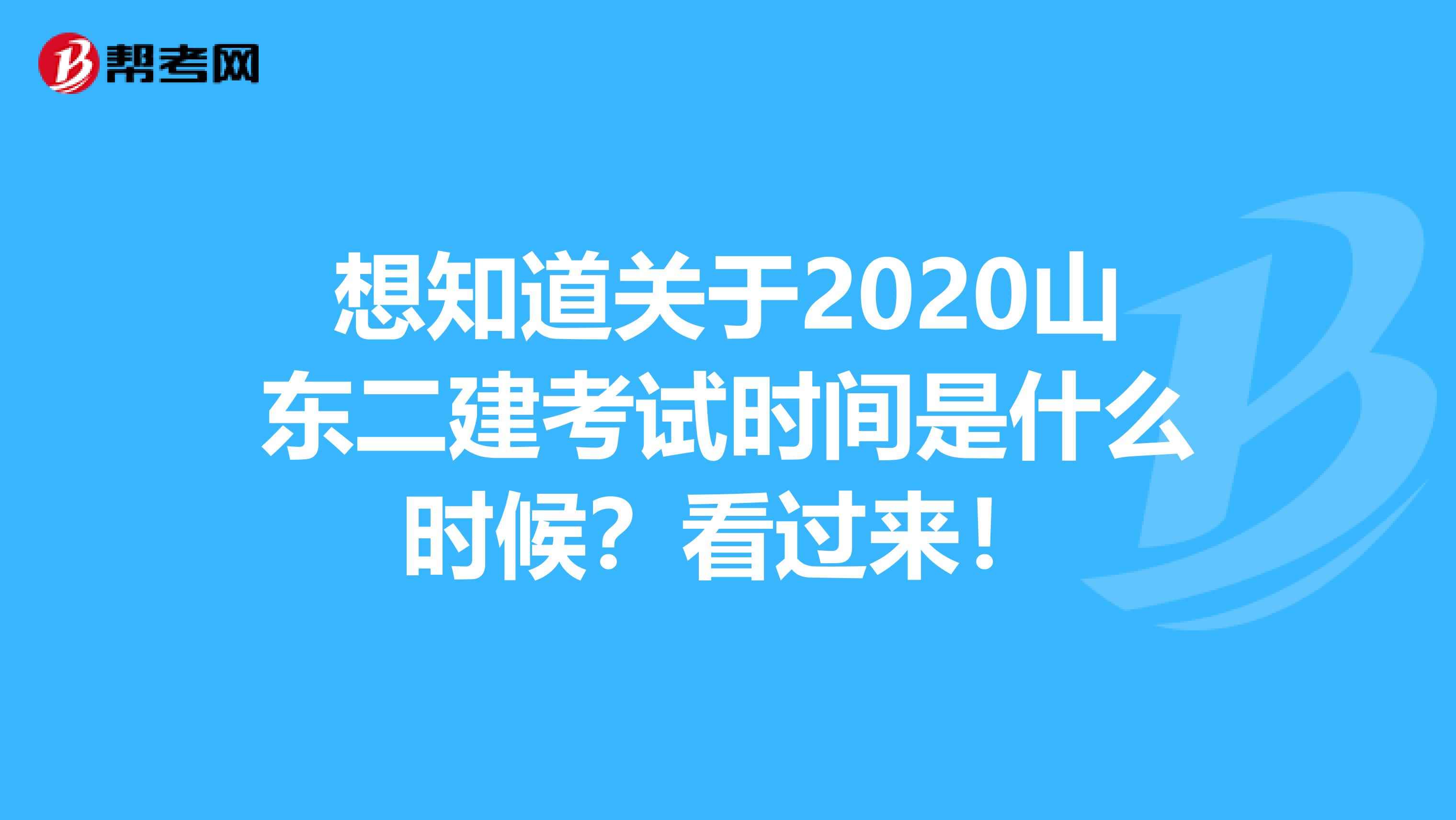 想知道关于2020山东二建考试时间是什么时候？看过来！