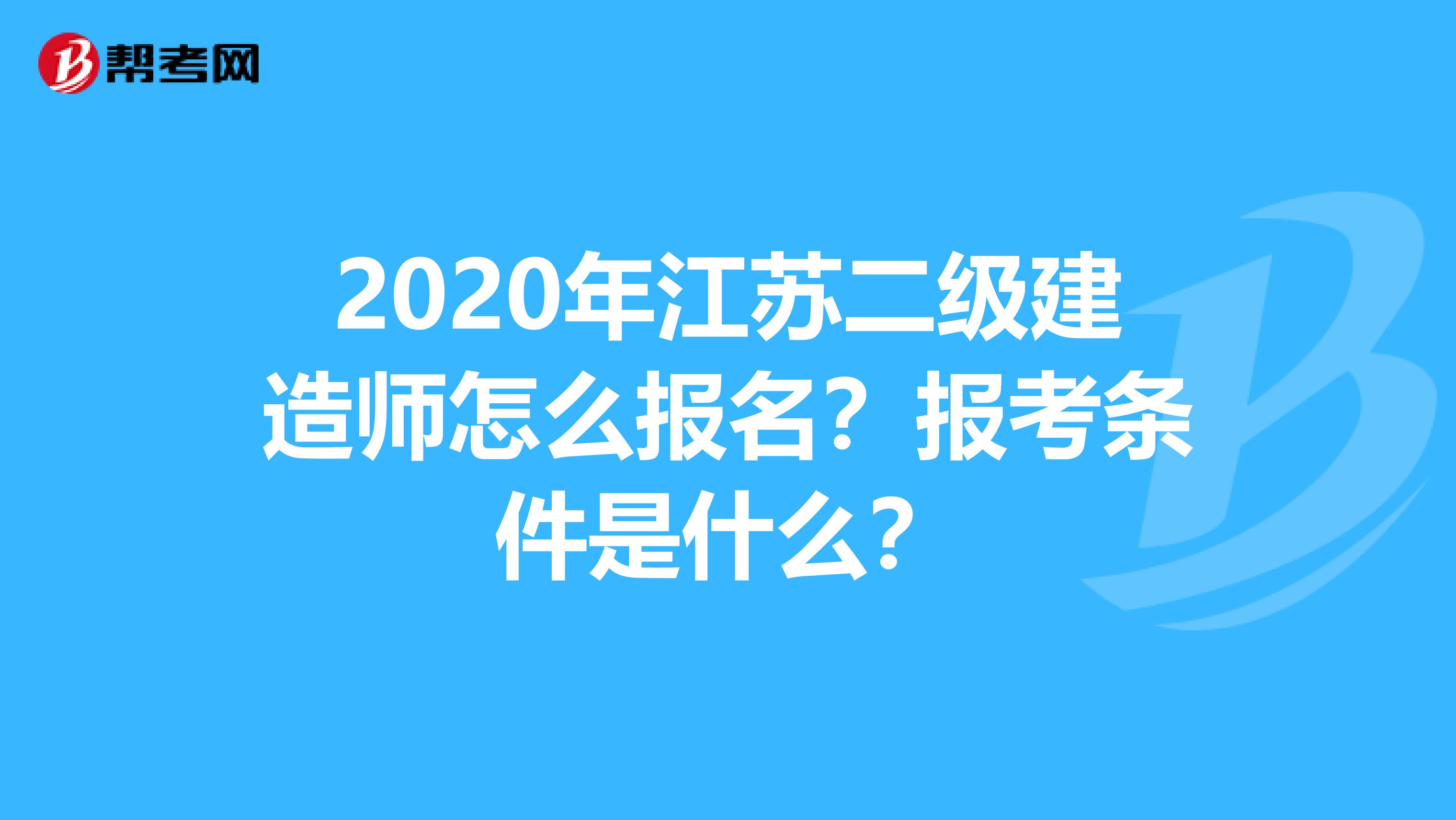 2020年江苏二级建造师怎么报名？报考条件是什么？