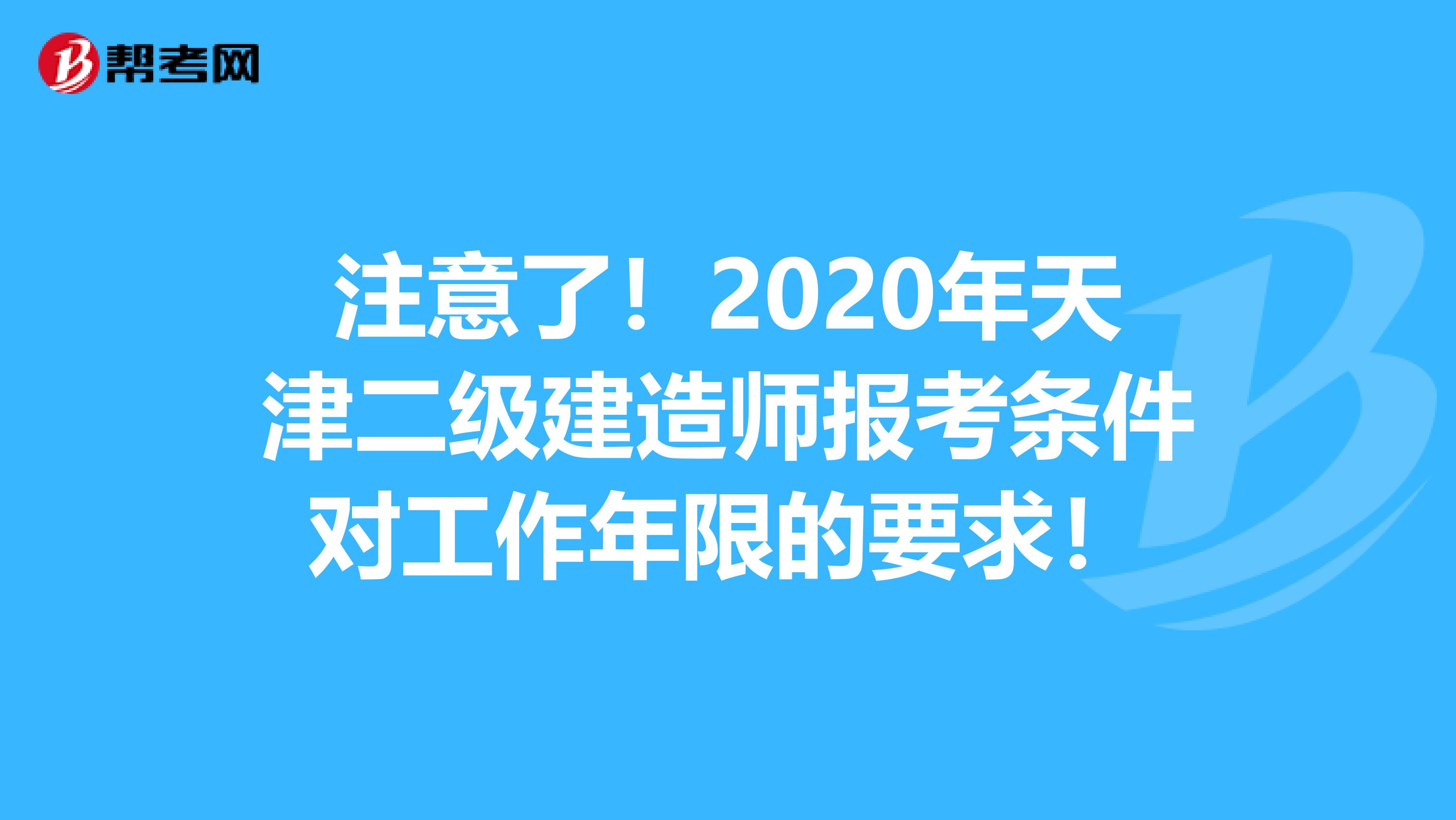 注意了！2020年天津二级建造师报考条件对工作年限的要求！