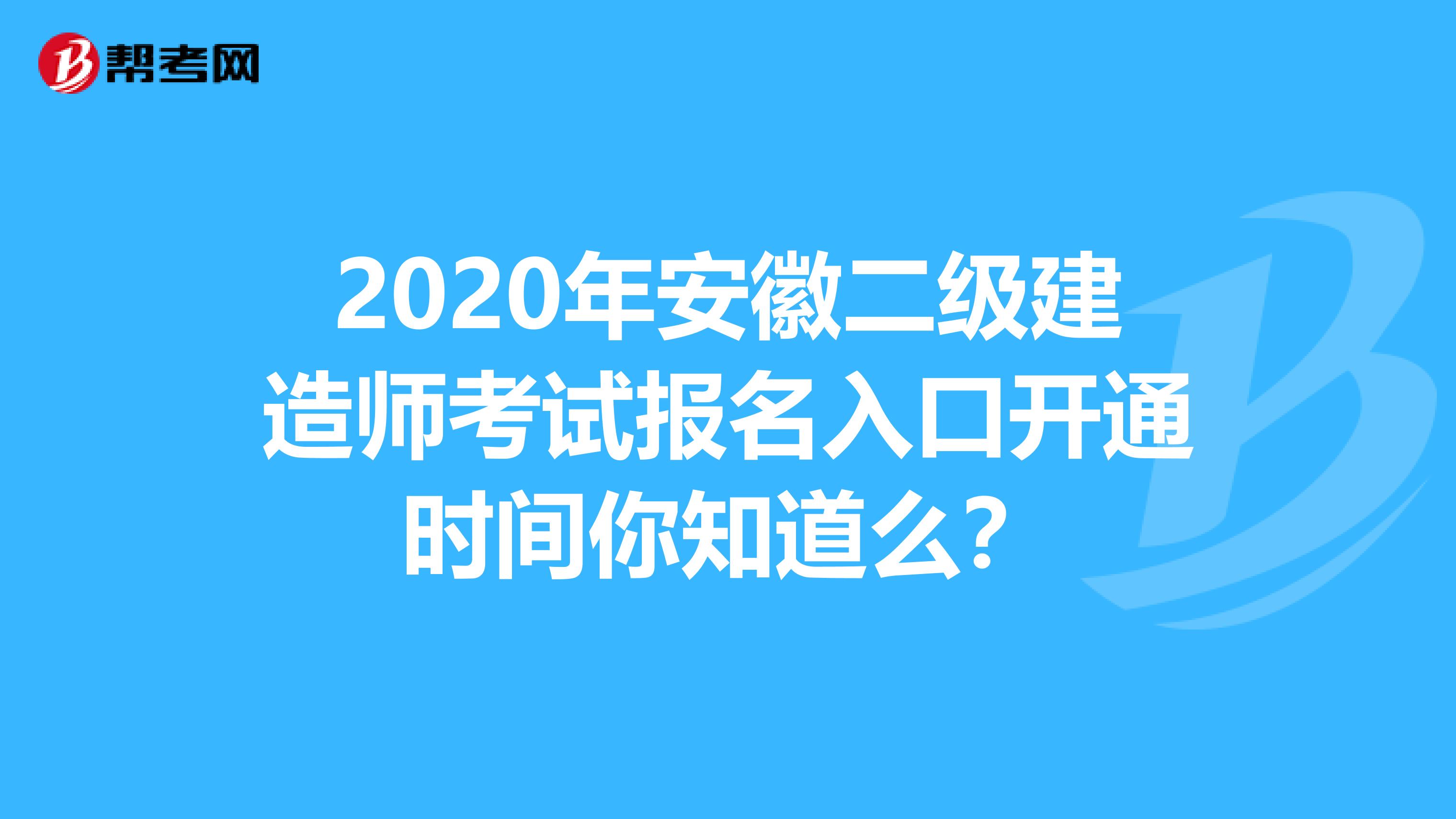 2020年安徽二级建造师考试报名入口开通时间你知道么？