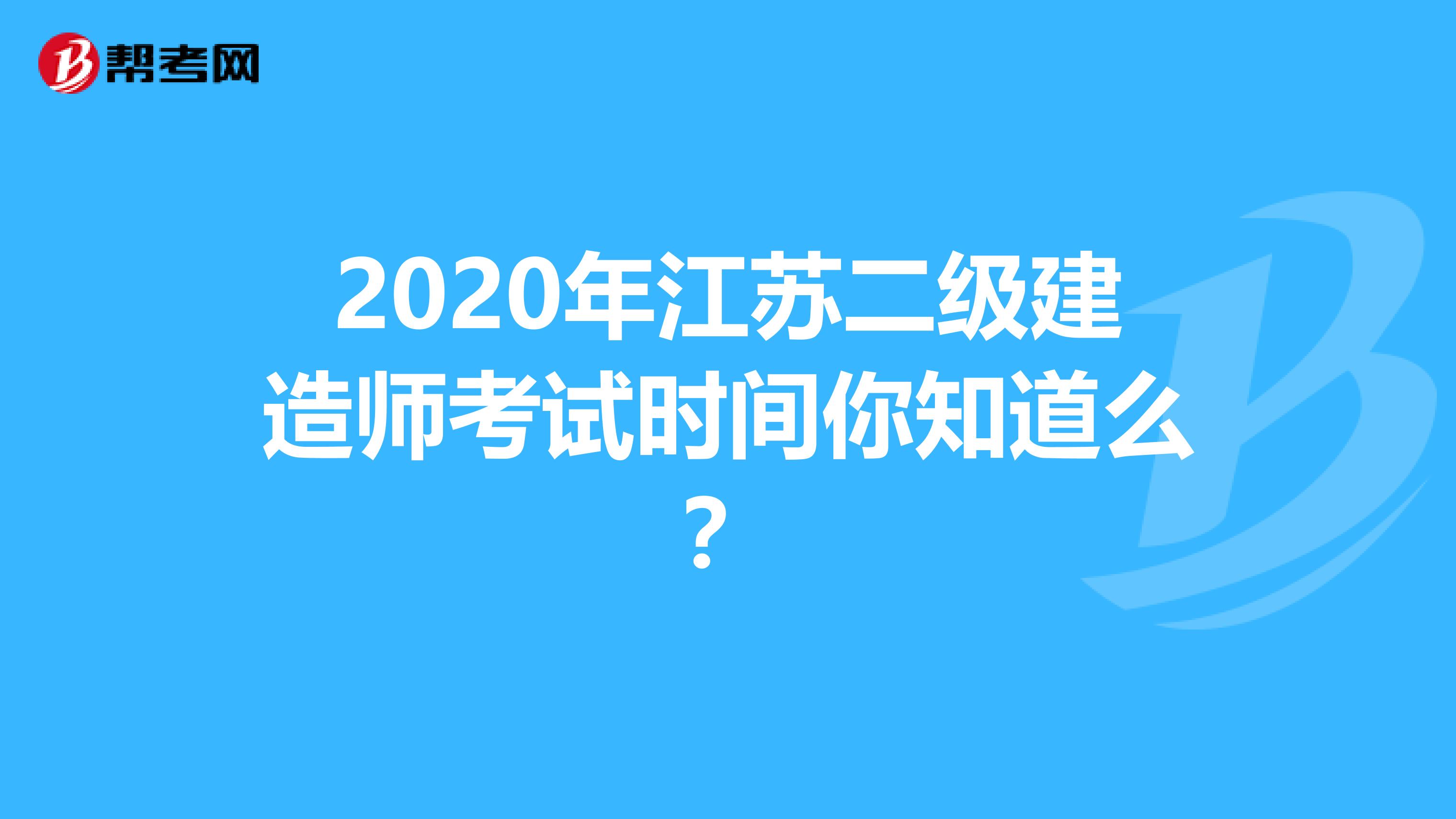 2020年江蘇二級建造師考試時間你知道么？