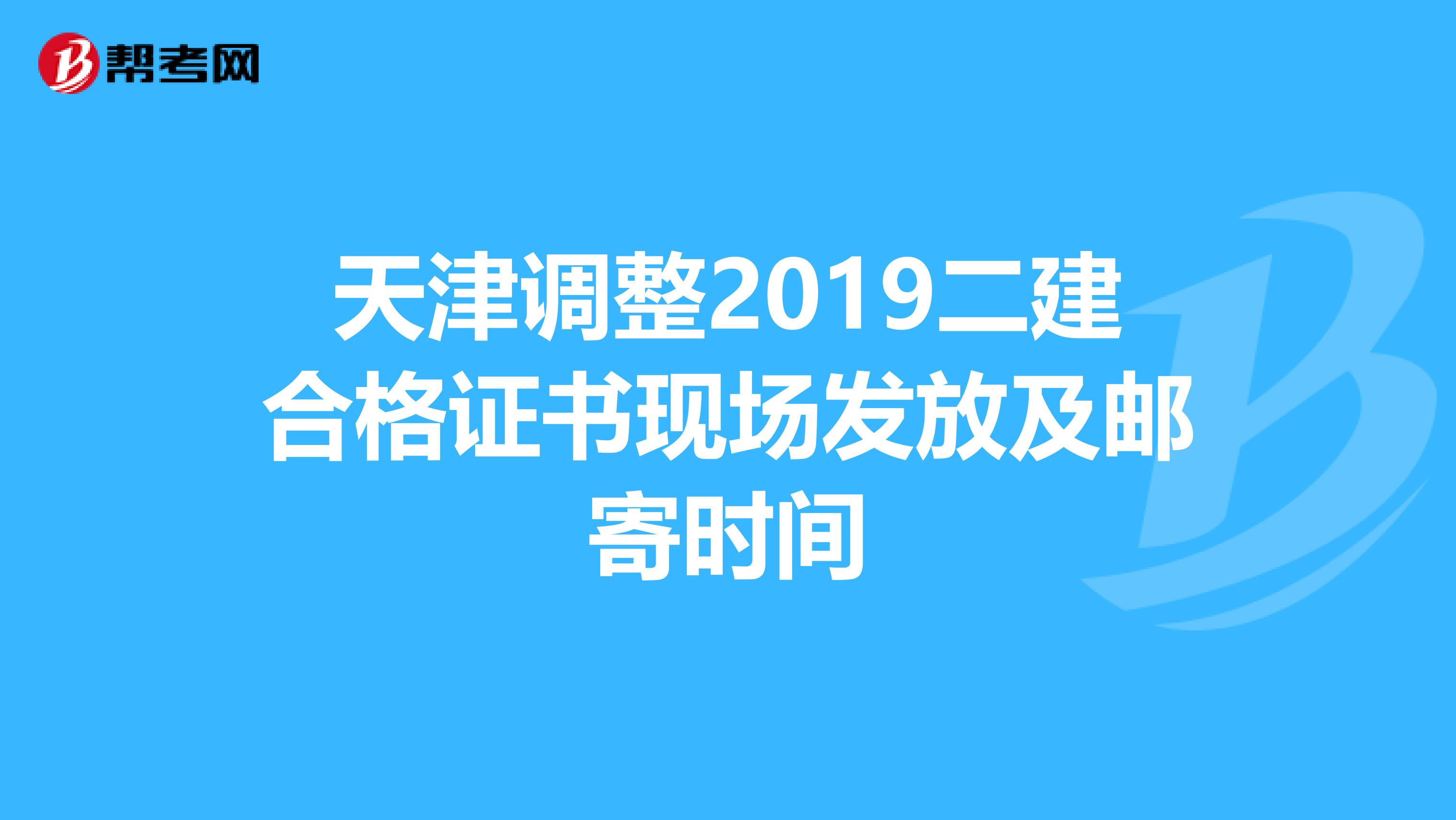 天津调整2019二建合格证书现场发放及邮寄时间