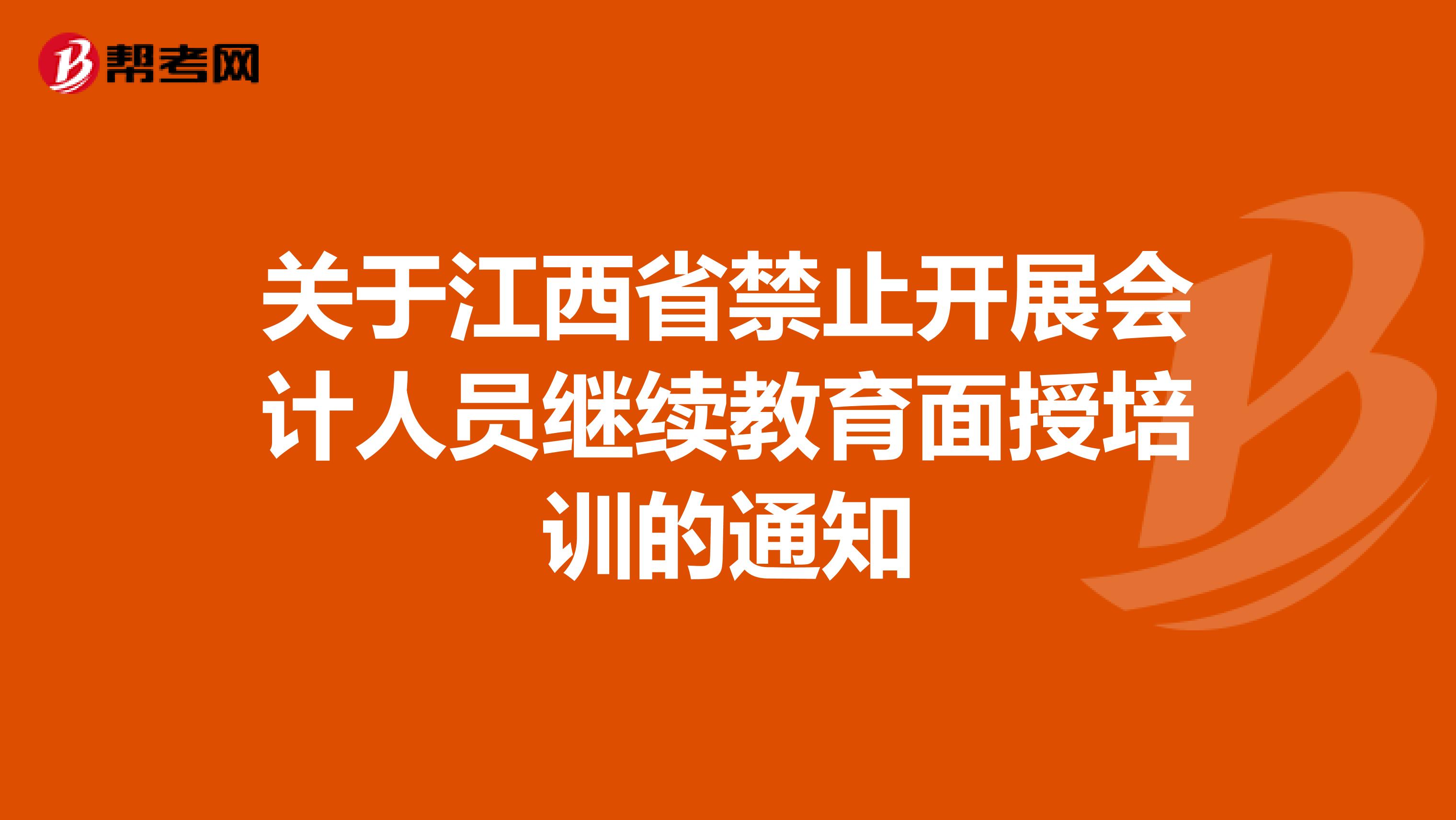 关于江西省禁止开展会计人员继续教育面授培训的通知