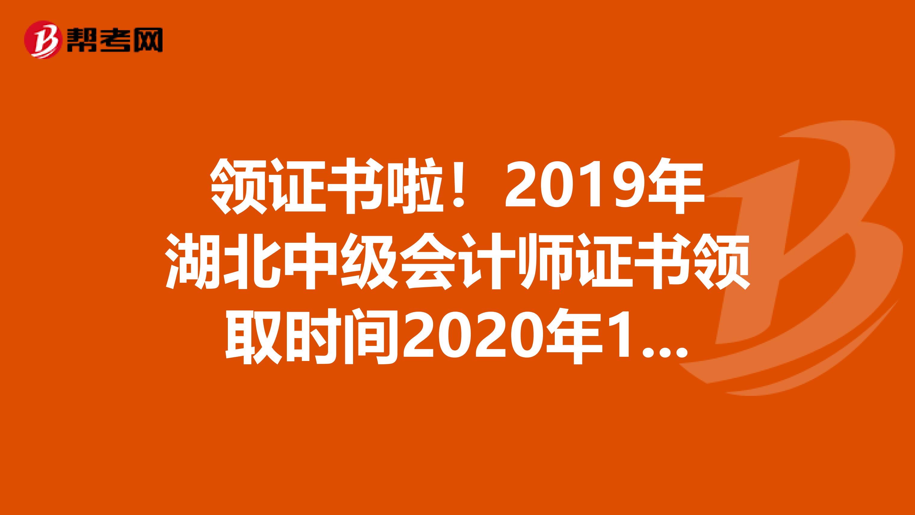 领证书啦！2019年湖北中级会计师证书领取时间2020年1月20日起！