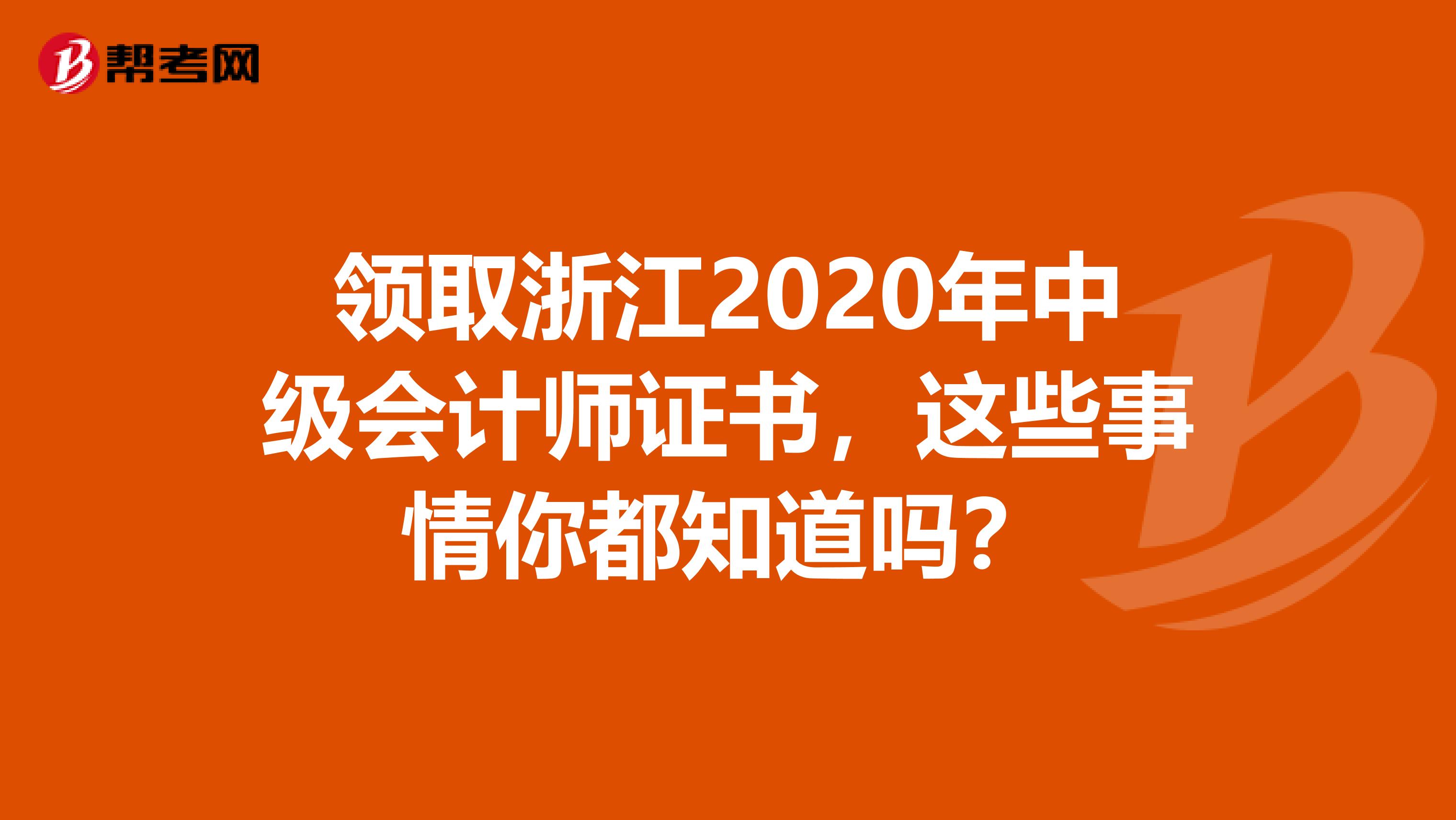 领取浙江2020年中级会计师证书，这些事情你都知道吗？