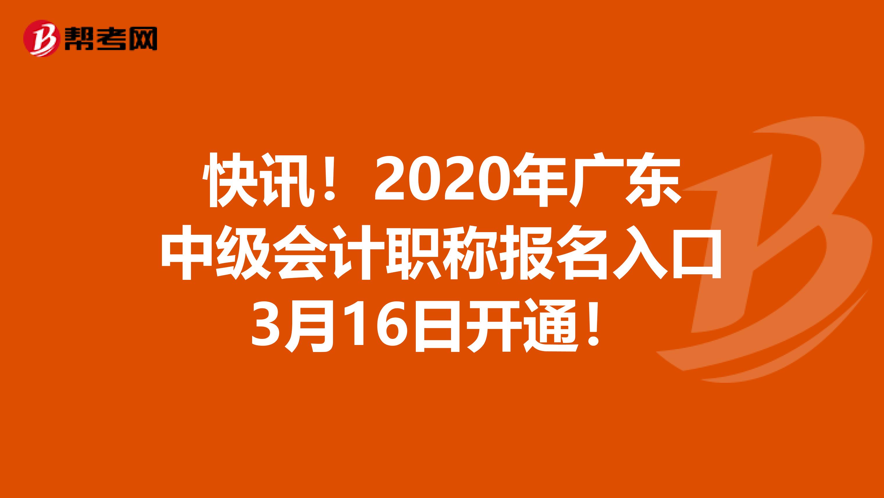 快讯！2020年广东中级会计职称报名入口3月16日开通！