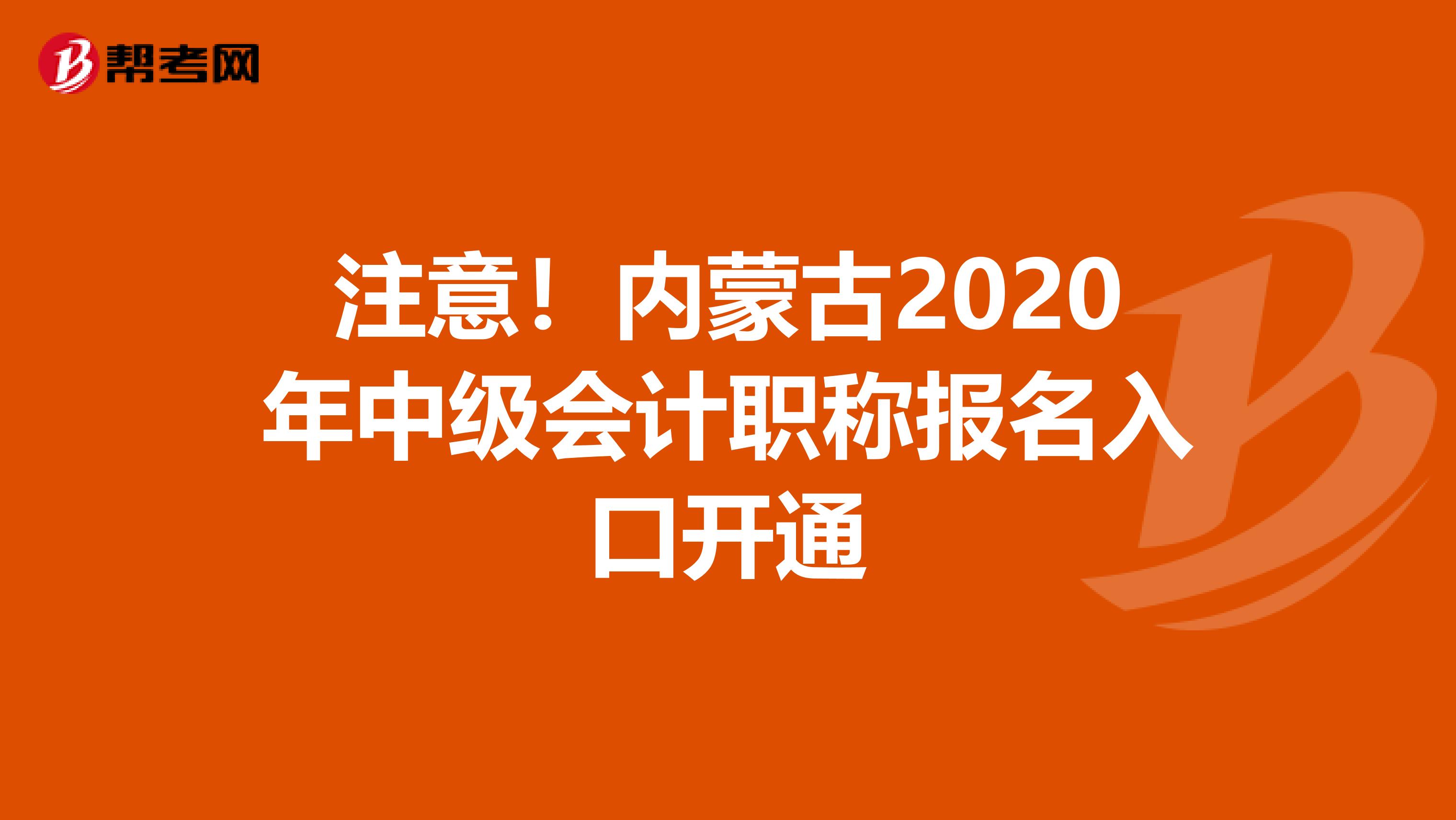 注意！內(nèi)蒙古2020年中級會計職稱報名入口開通