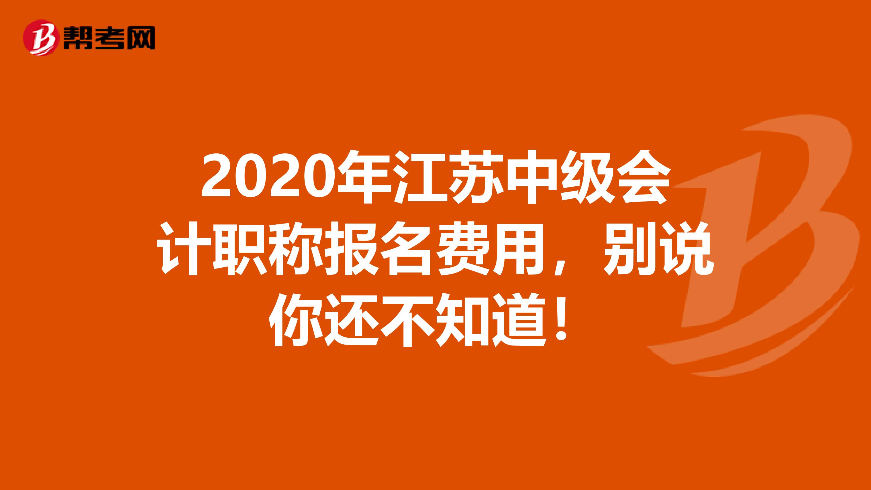 2020年江苏中级会计职称报名费用，别说你还不知道！