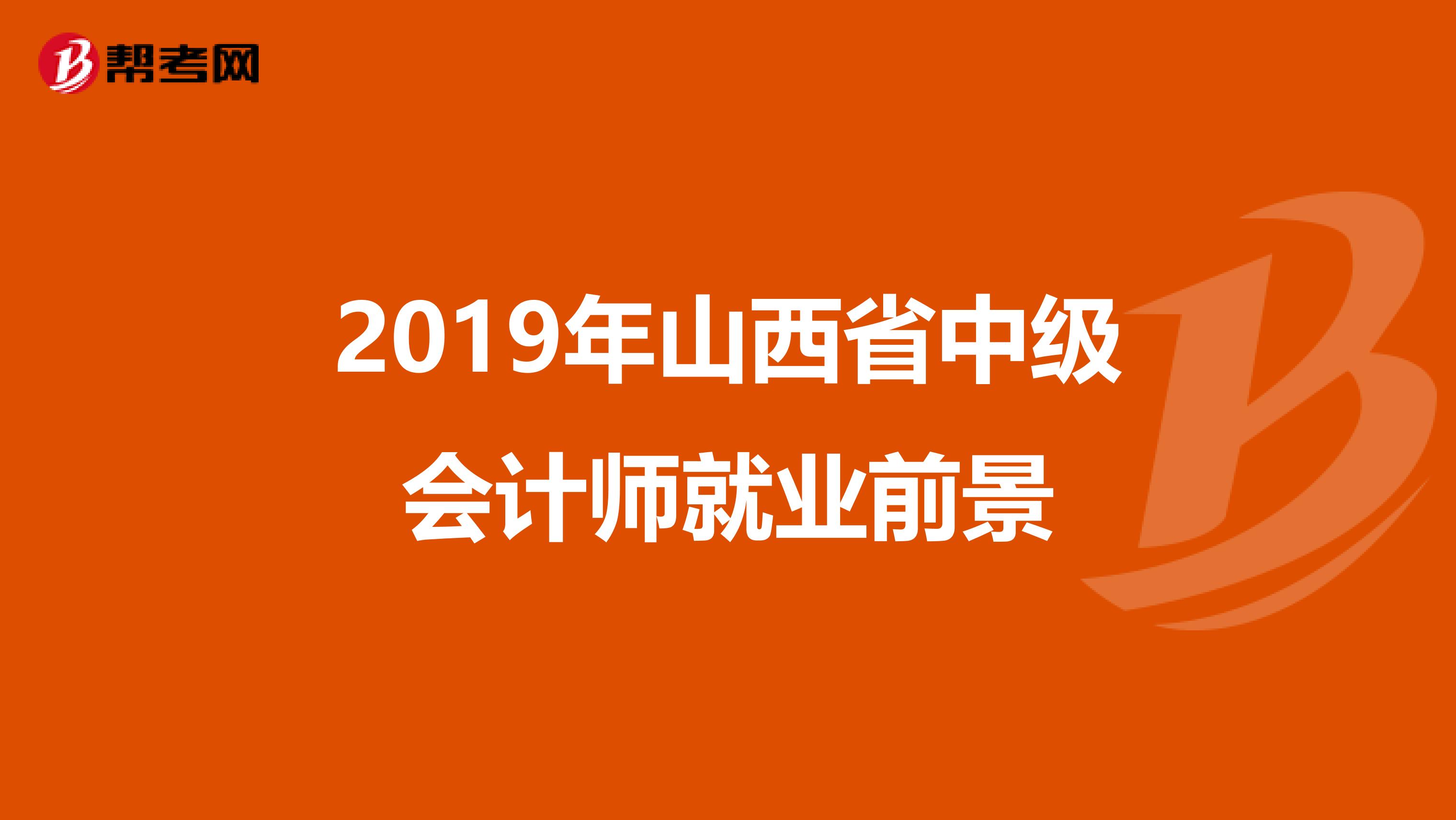 2019年山西省中级会计师就业前景