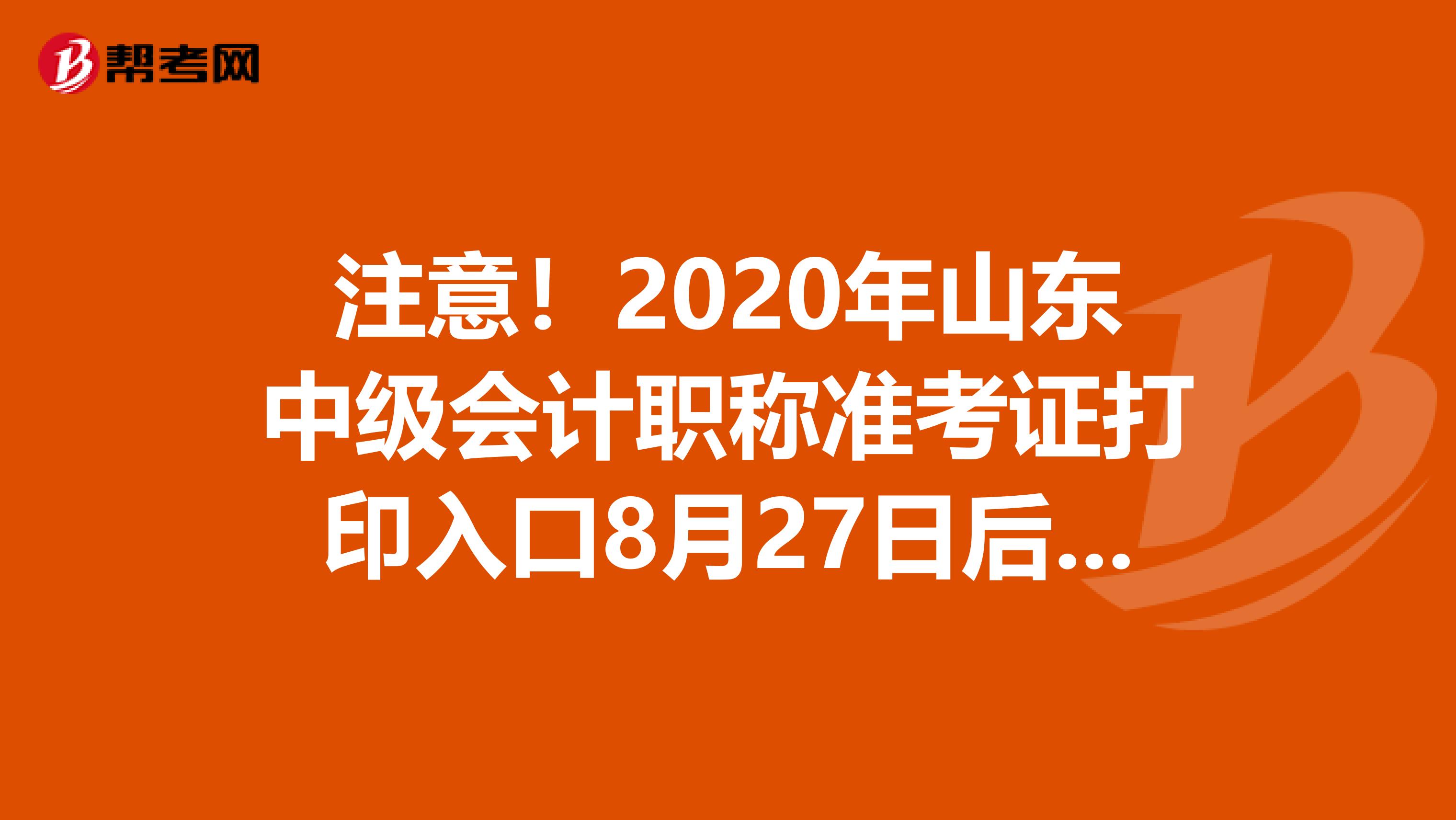 注意！2020年山东中级会计职称准考证打印入口8月27日后开通