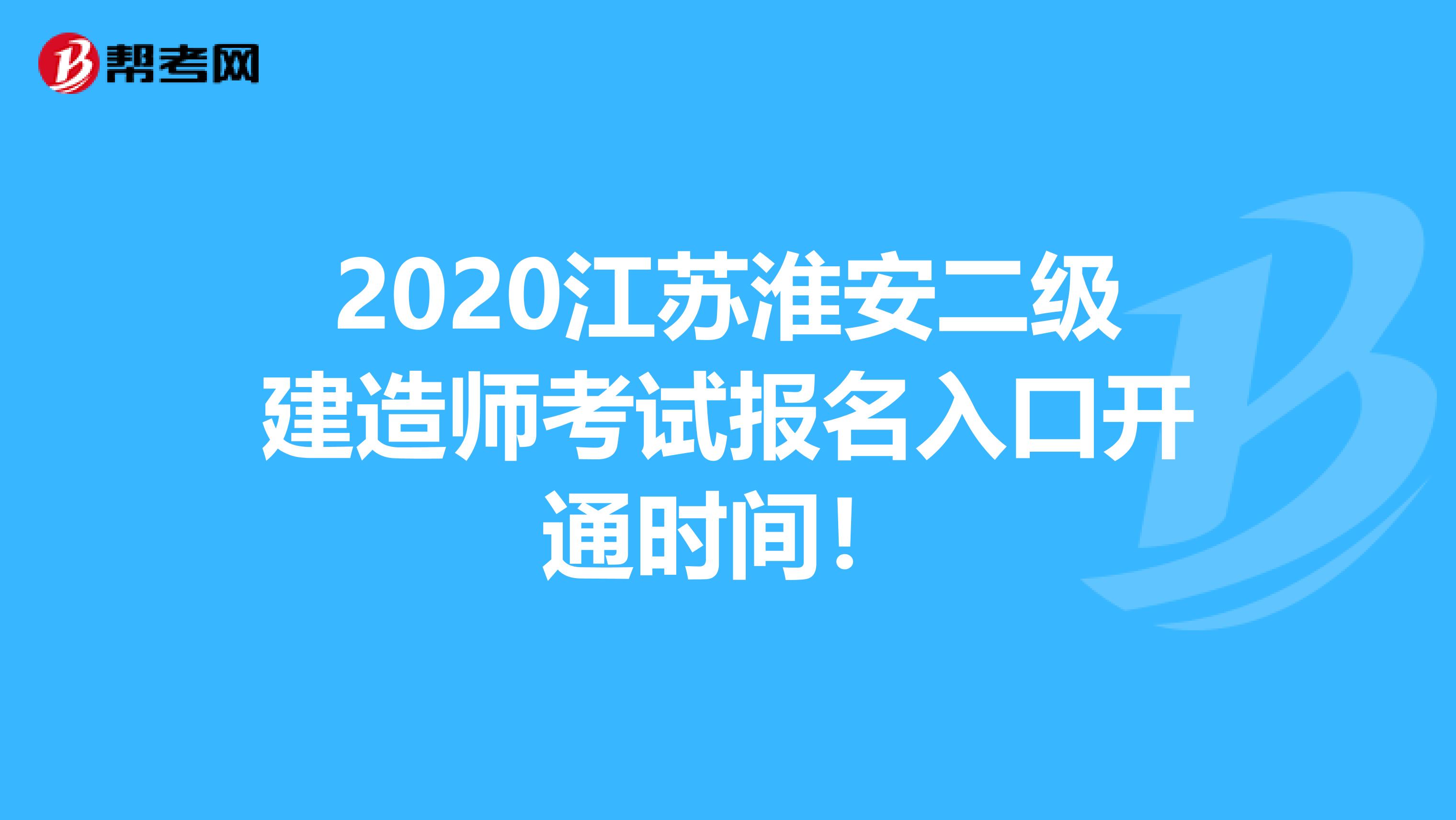 2020江苏淮安二级建造师考试报名入口开通时间！