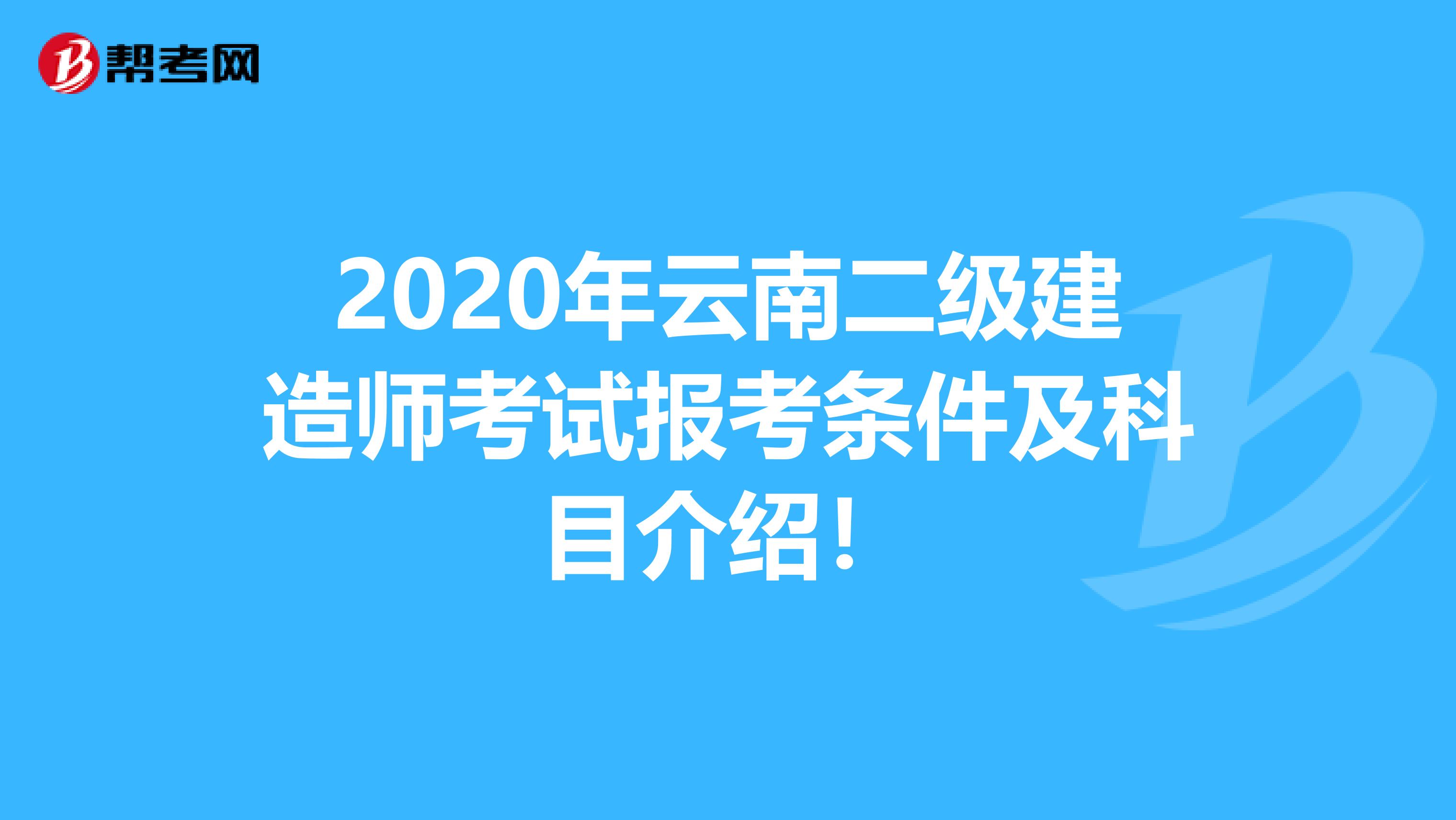 2020年云南二级建造师考试报考条件及科目介绍！