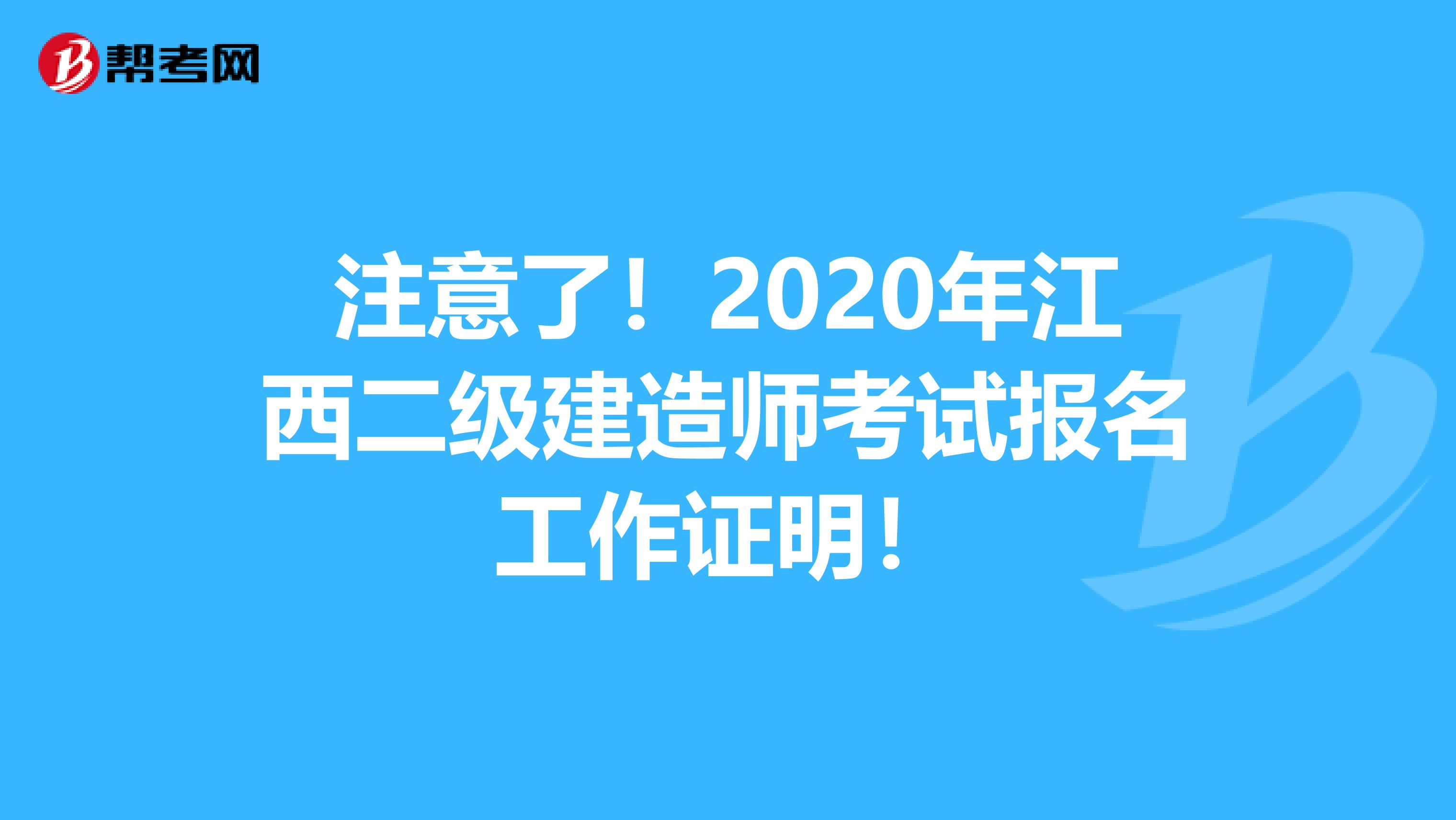 注意了！2020年江西二级建造师考试报名工作证明！