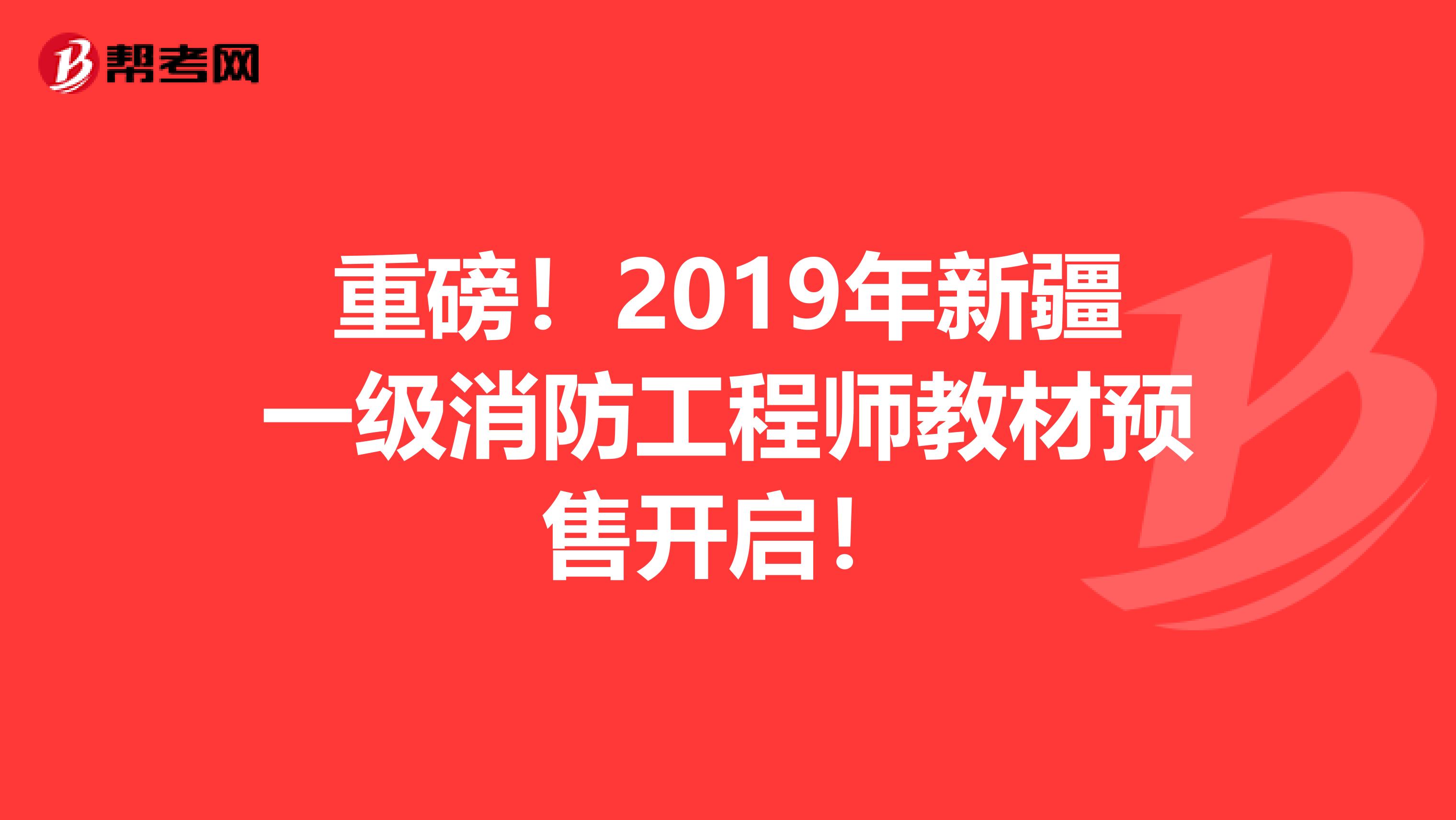 重磅！2019年新疆一级消防工程师教材预售开启！