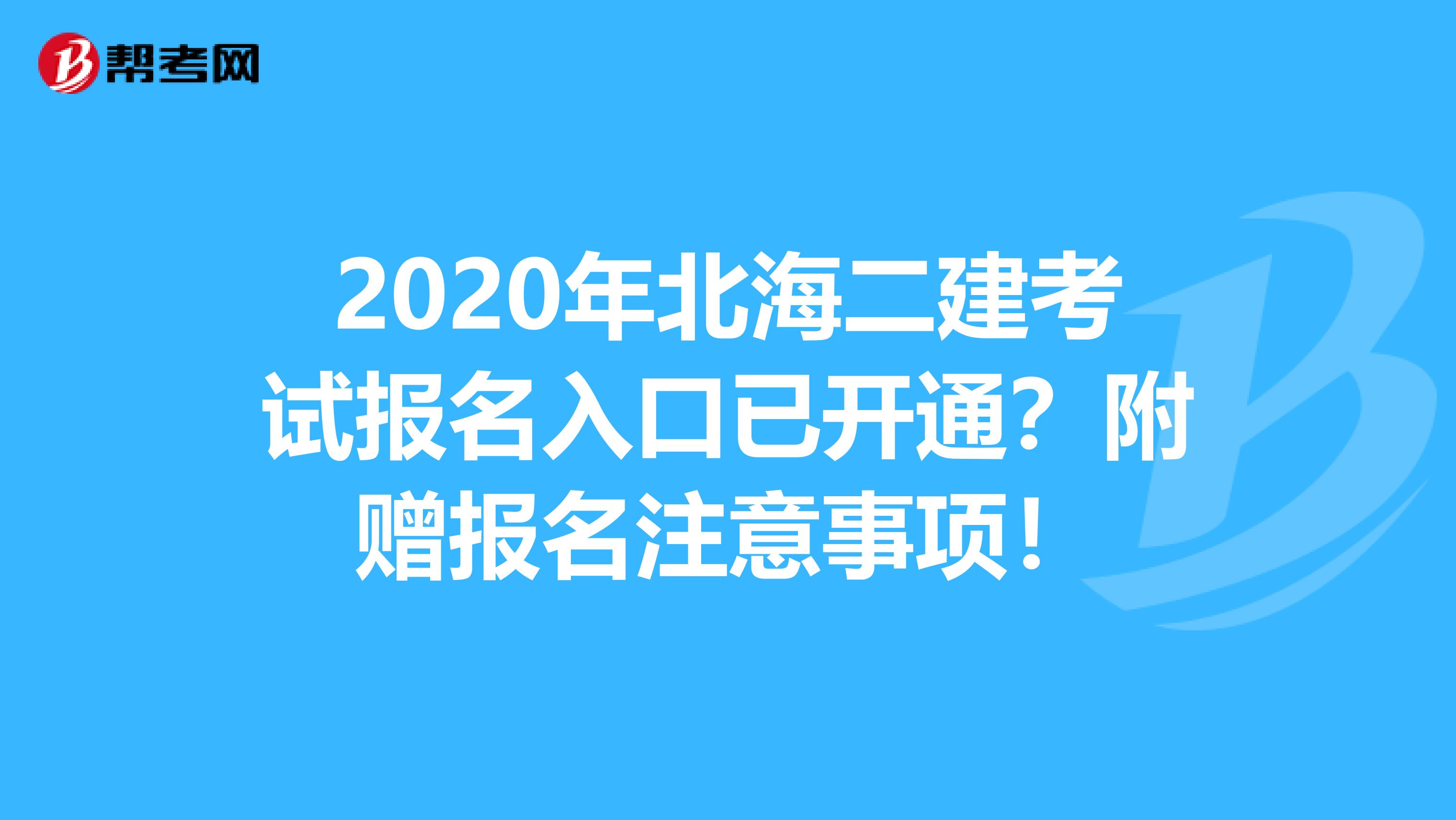 2020年北海二建考试报名入口已开通？附赠报名注意事项！