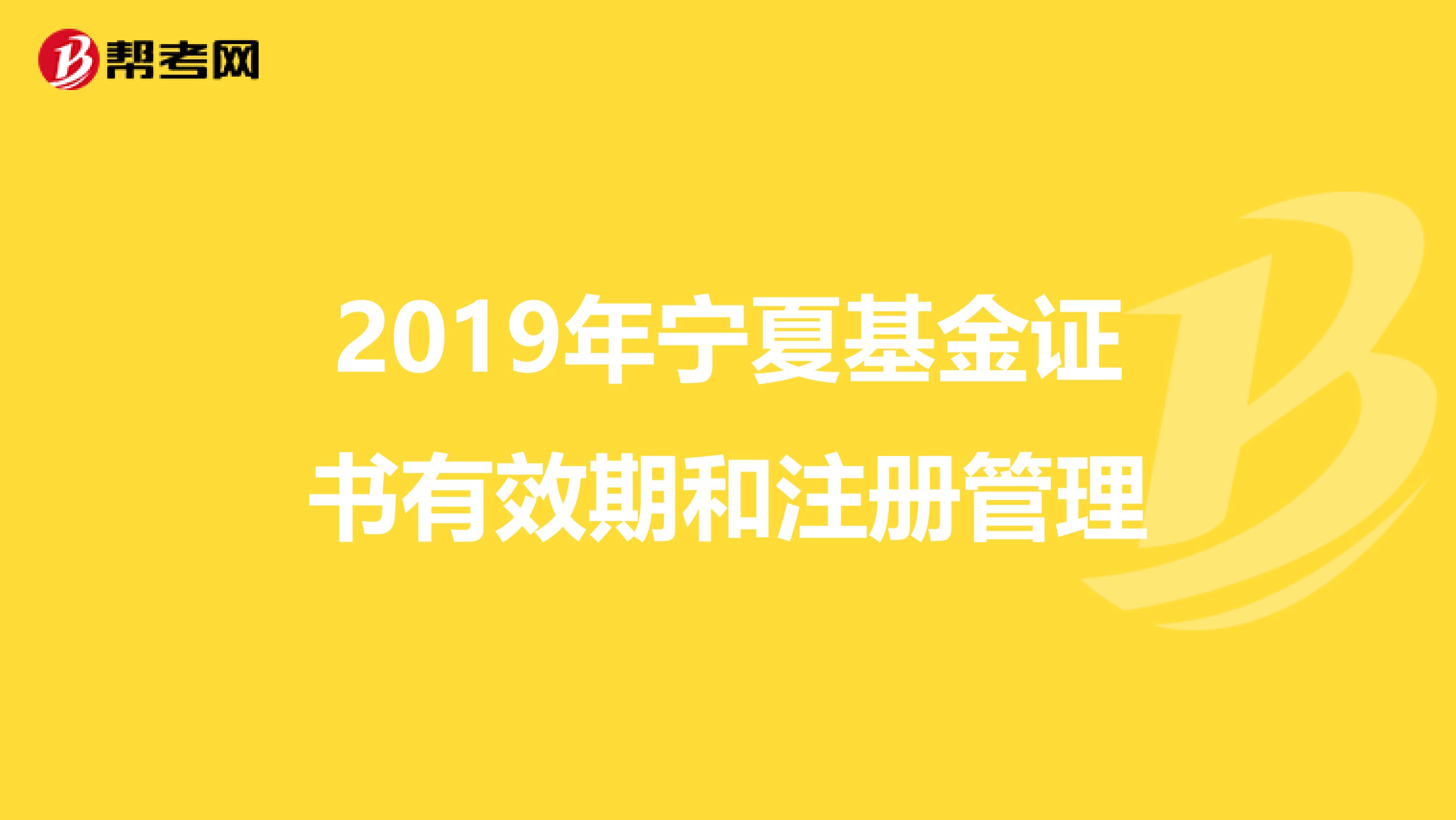 2019年寧夏基金證書有效期和注冊管理