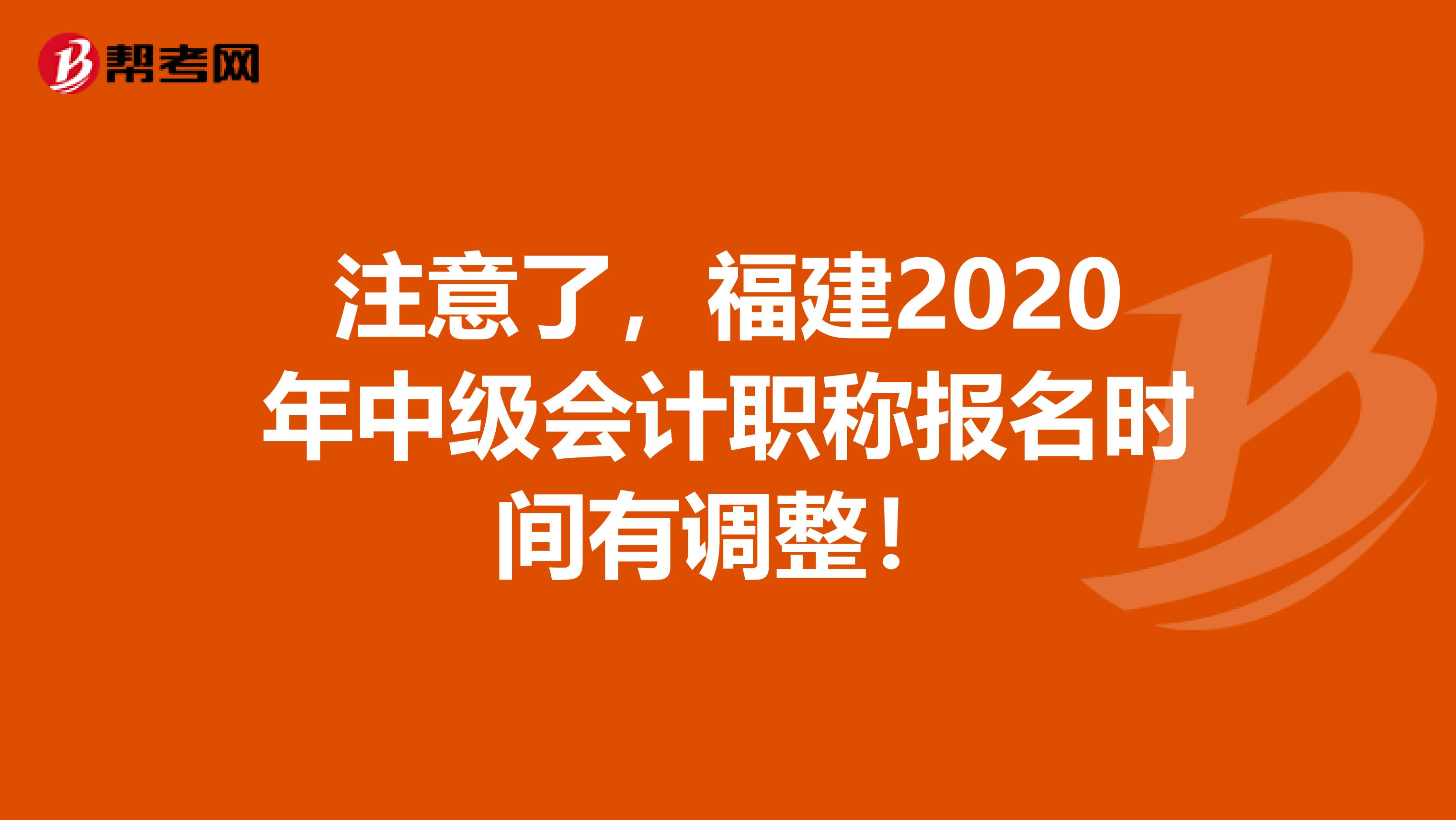 注意了，福建2020年中级会计职称报名时间有调整！