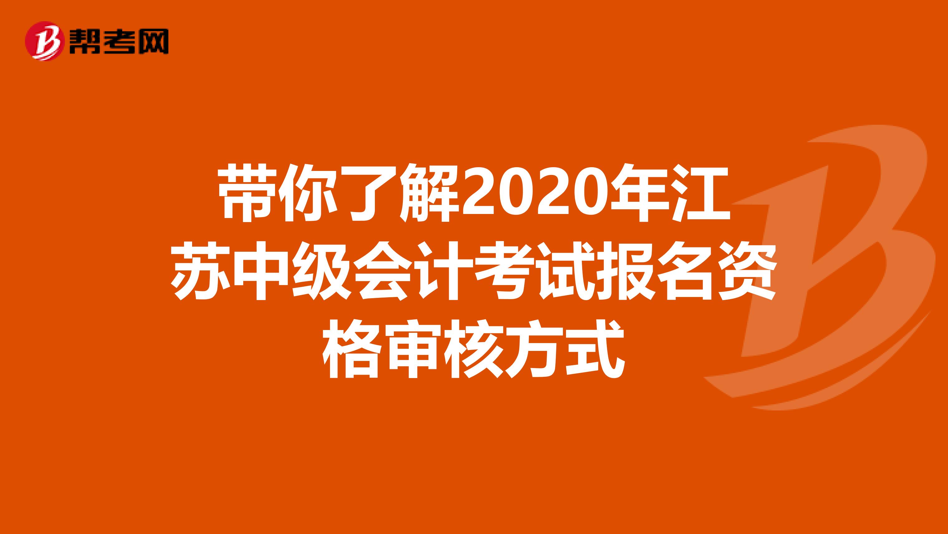 带你了解2020年江苏中级会计考试报名资格审核方式