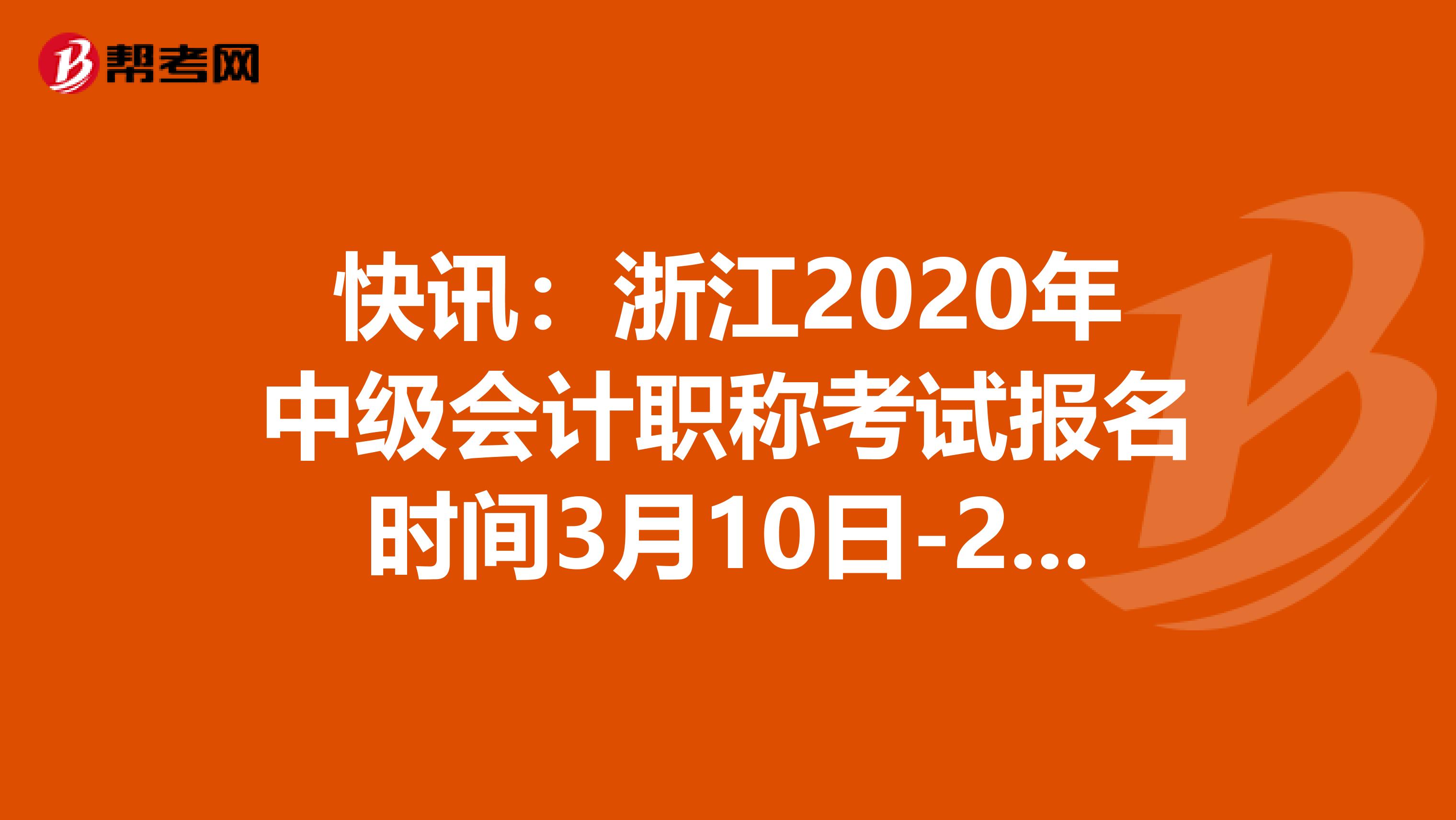 快讯：浙江2020年中级会计职称考试报名时间3月10日-20日