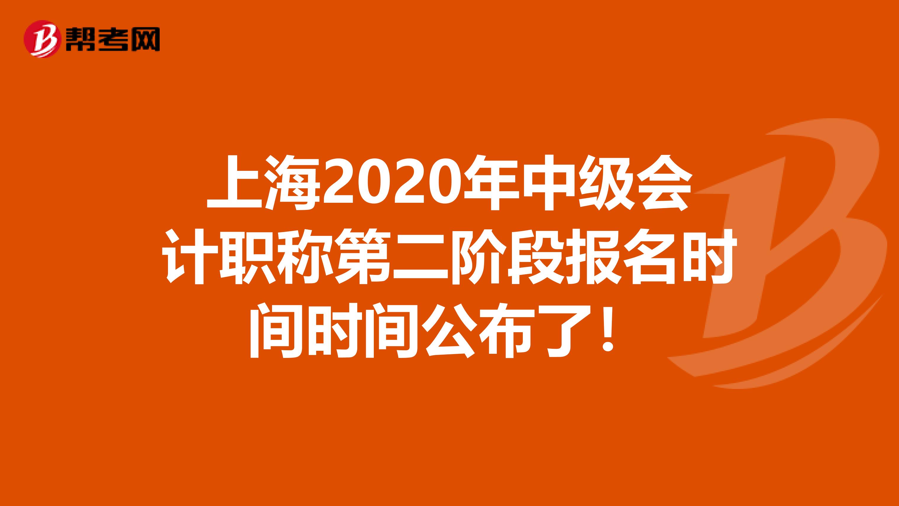 上海2020年中级会计职称第二阶段报名时间时间公布了！