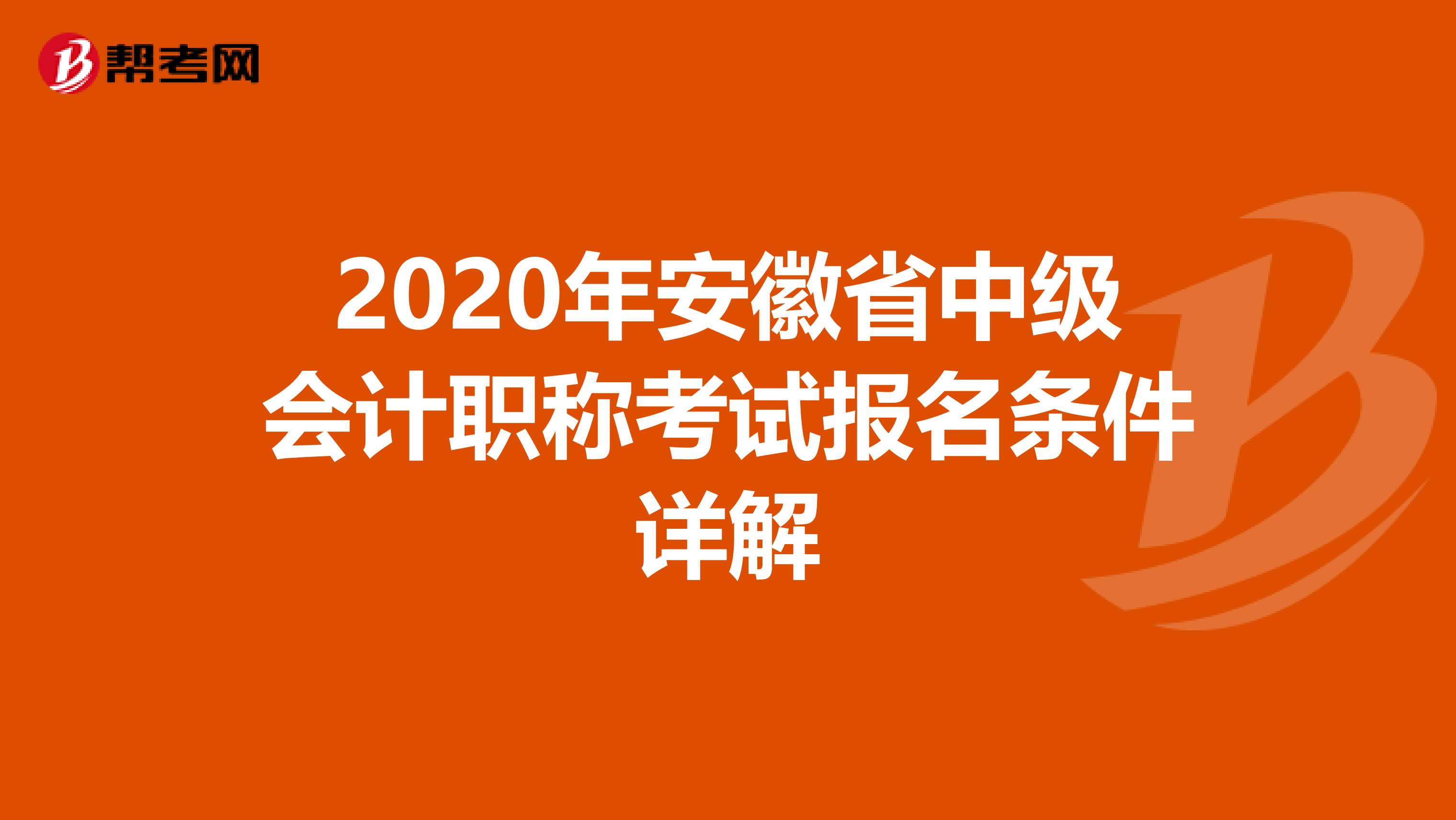 2020年安徽省中级会计职称考试报名条件详解