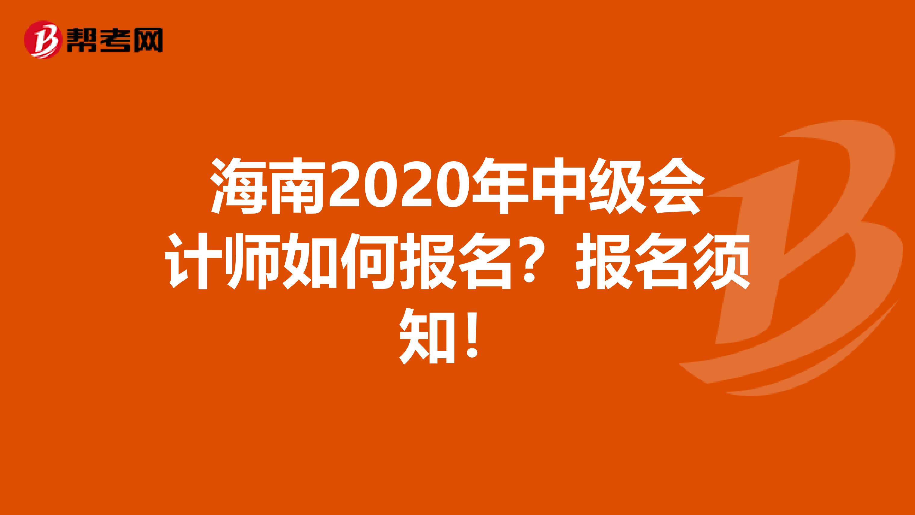 海南2020年中级会计师如何报名？报名须知！