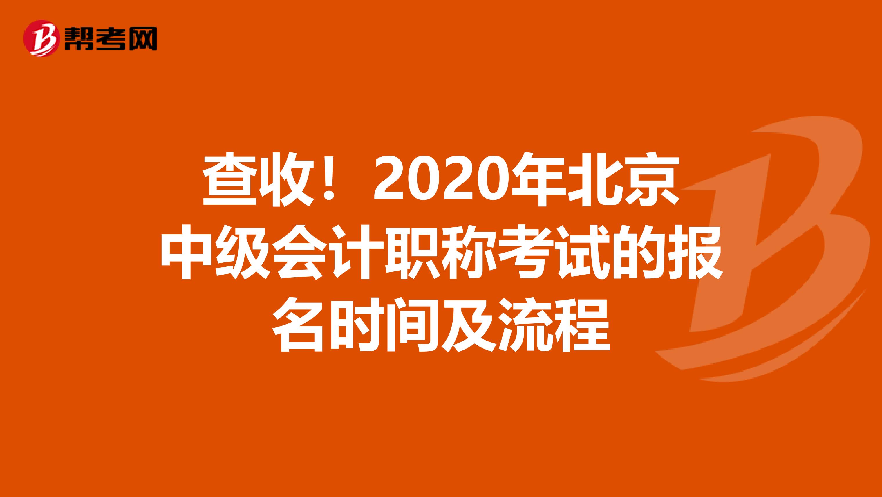 查收！2020年北京中级会计职称考试的报名时间及流程
