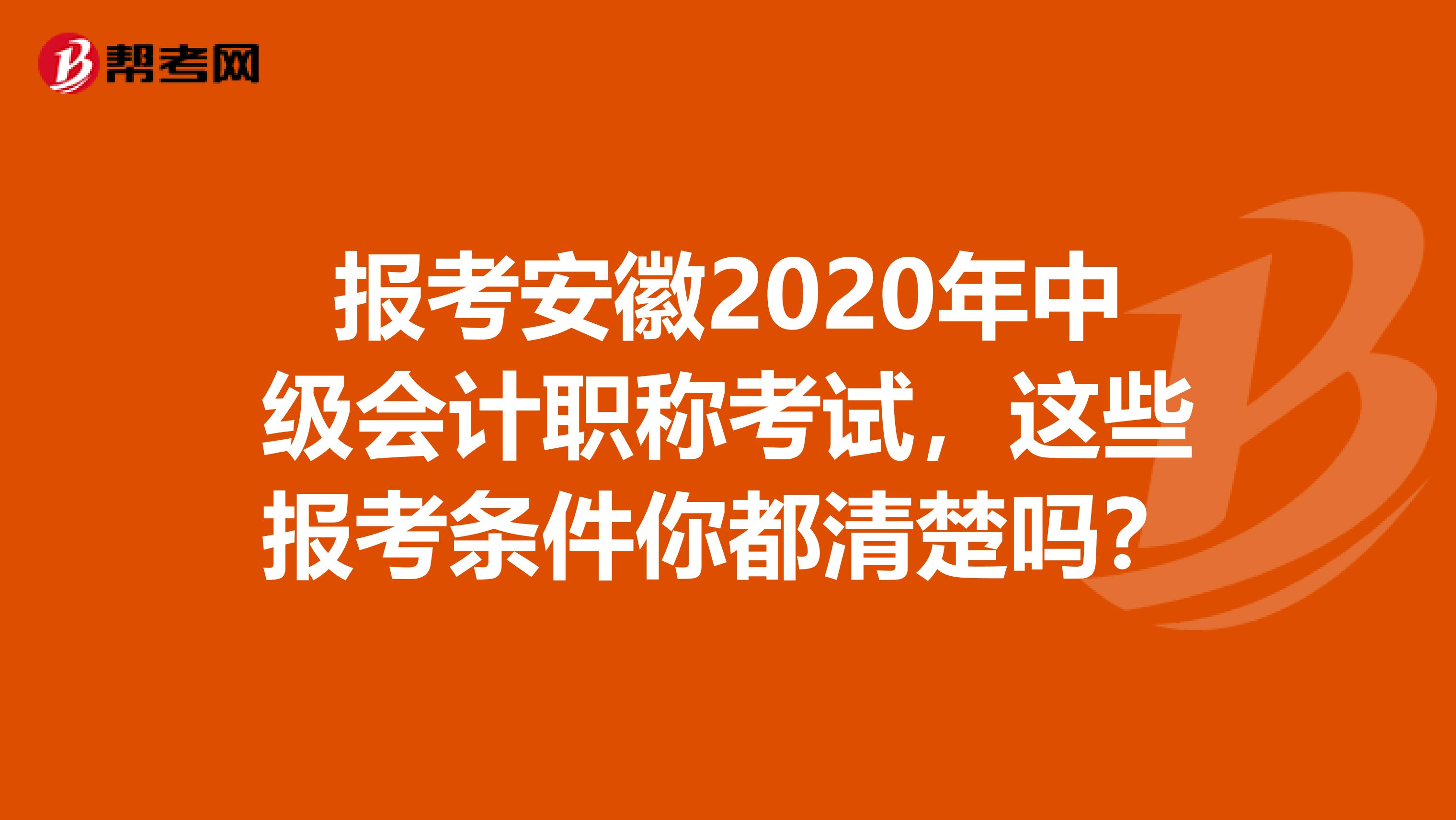 报考安徽2020年中级会计职称考试，这些报考条件你都清楚吗？