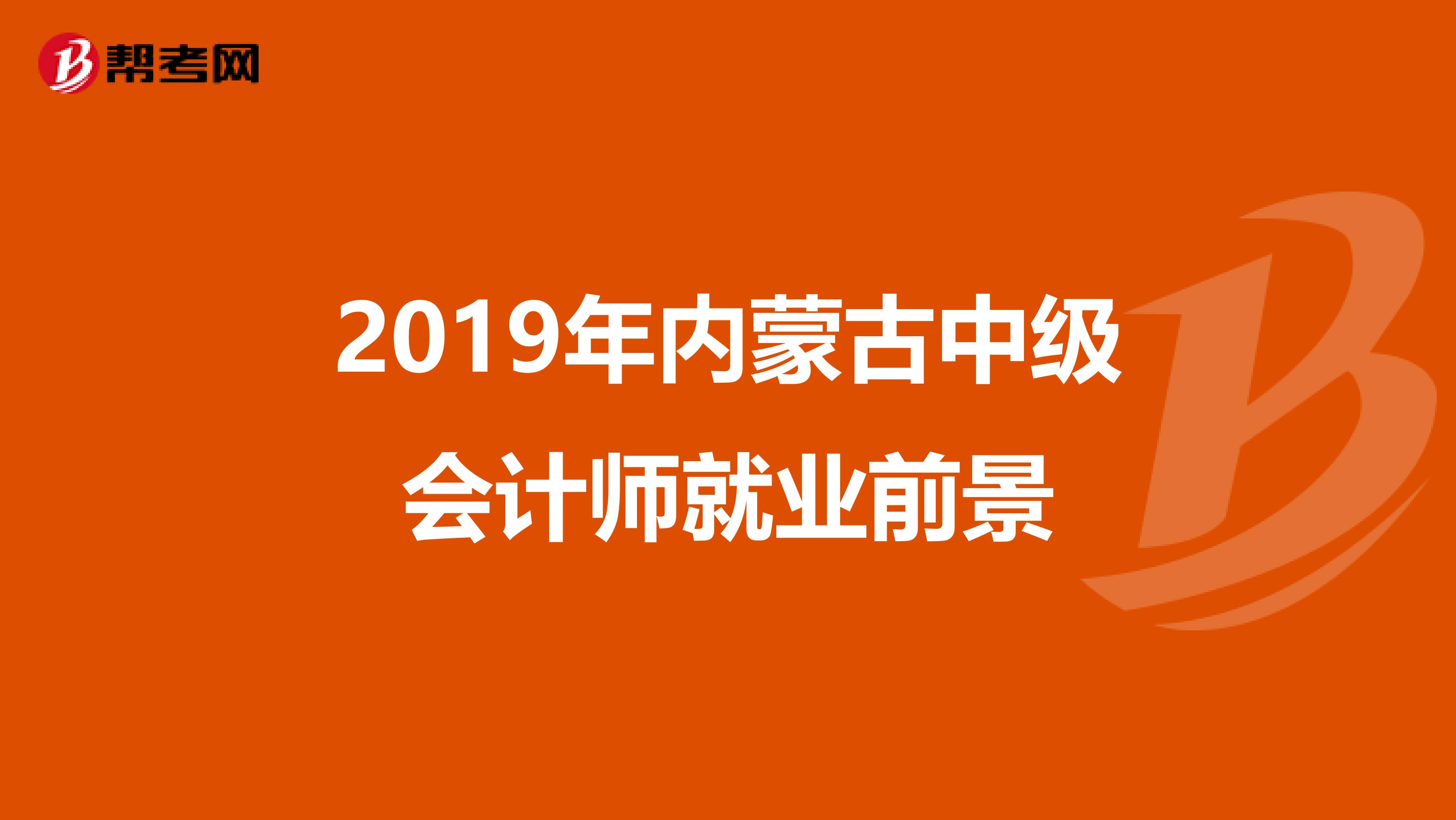 2019年内蒙古中级会计师就业前景