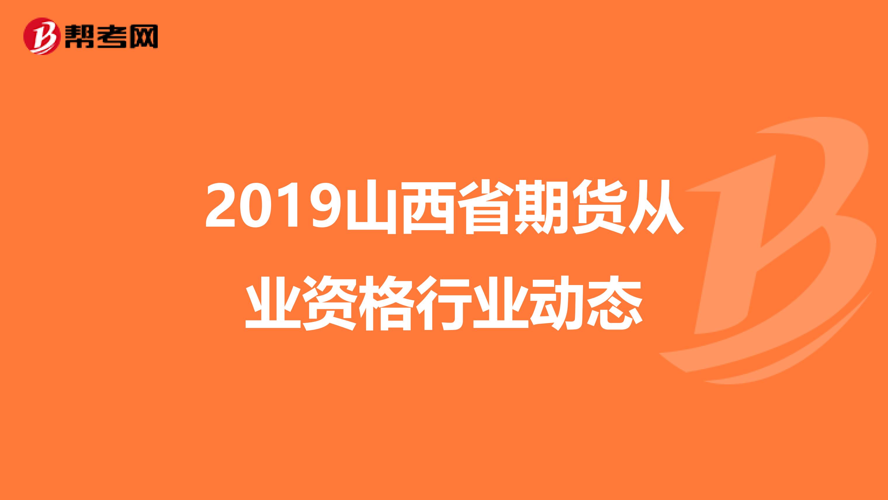 2019山西省期货从业资格行业动态