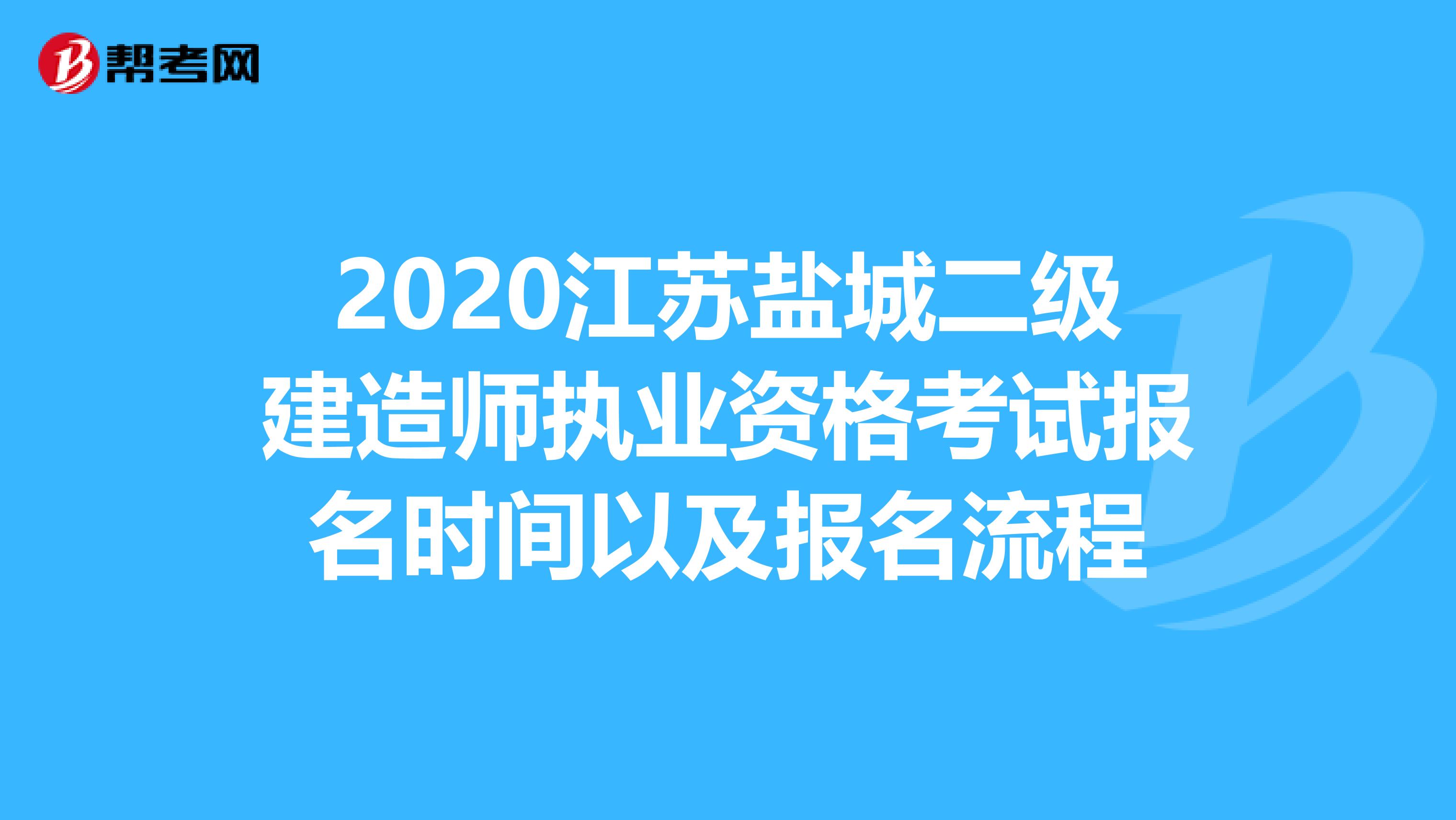 2020江苏盐城二级建造师执业资格考试报名时间以及报名流程