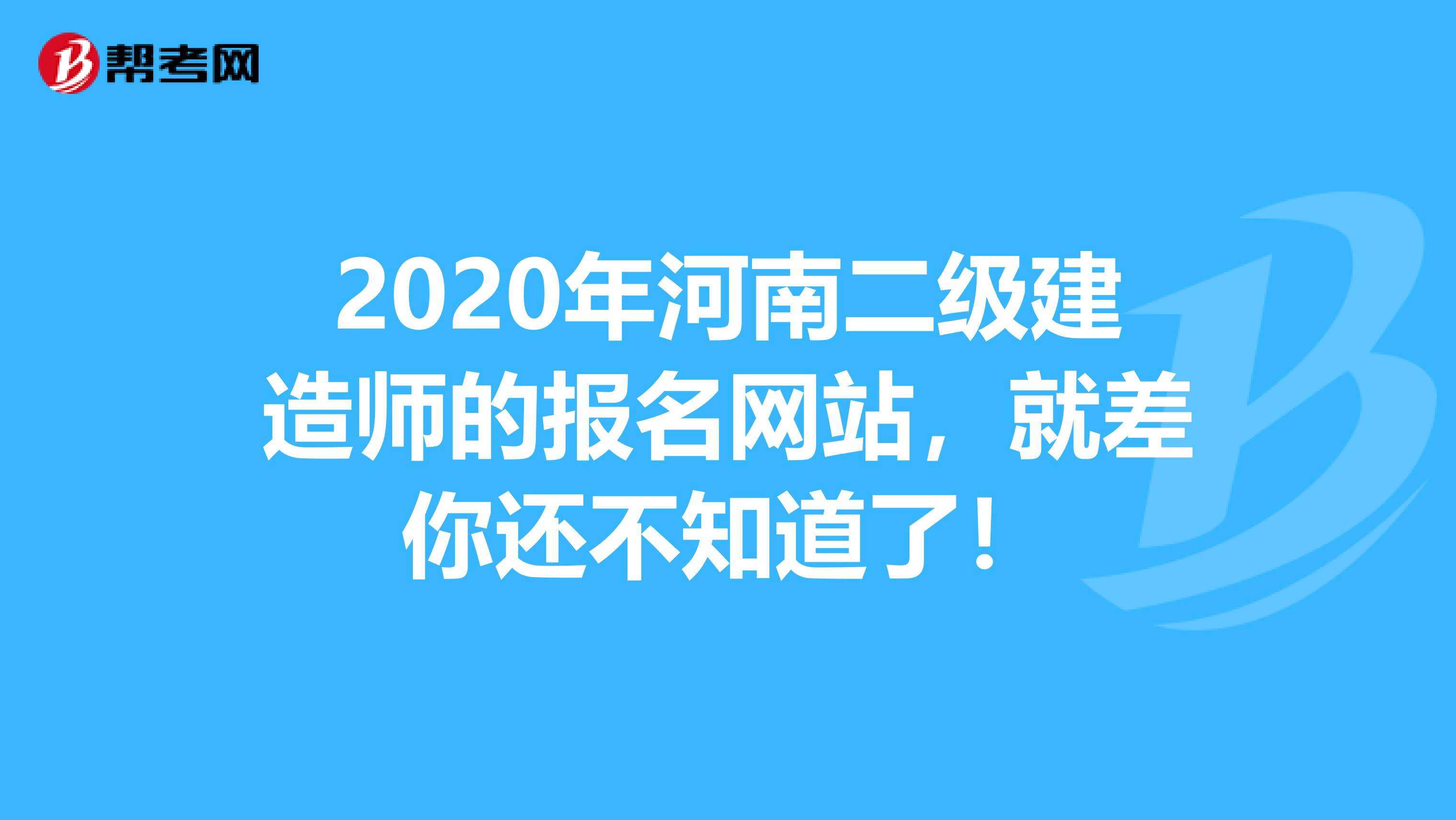 2020年河南二级建造师的报名网站，就差你还不知道了！