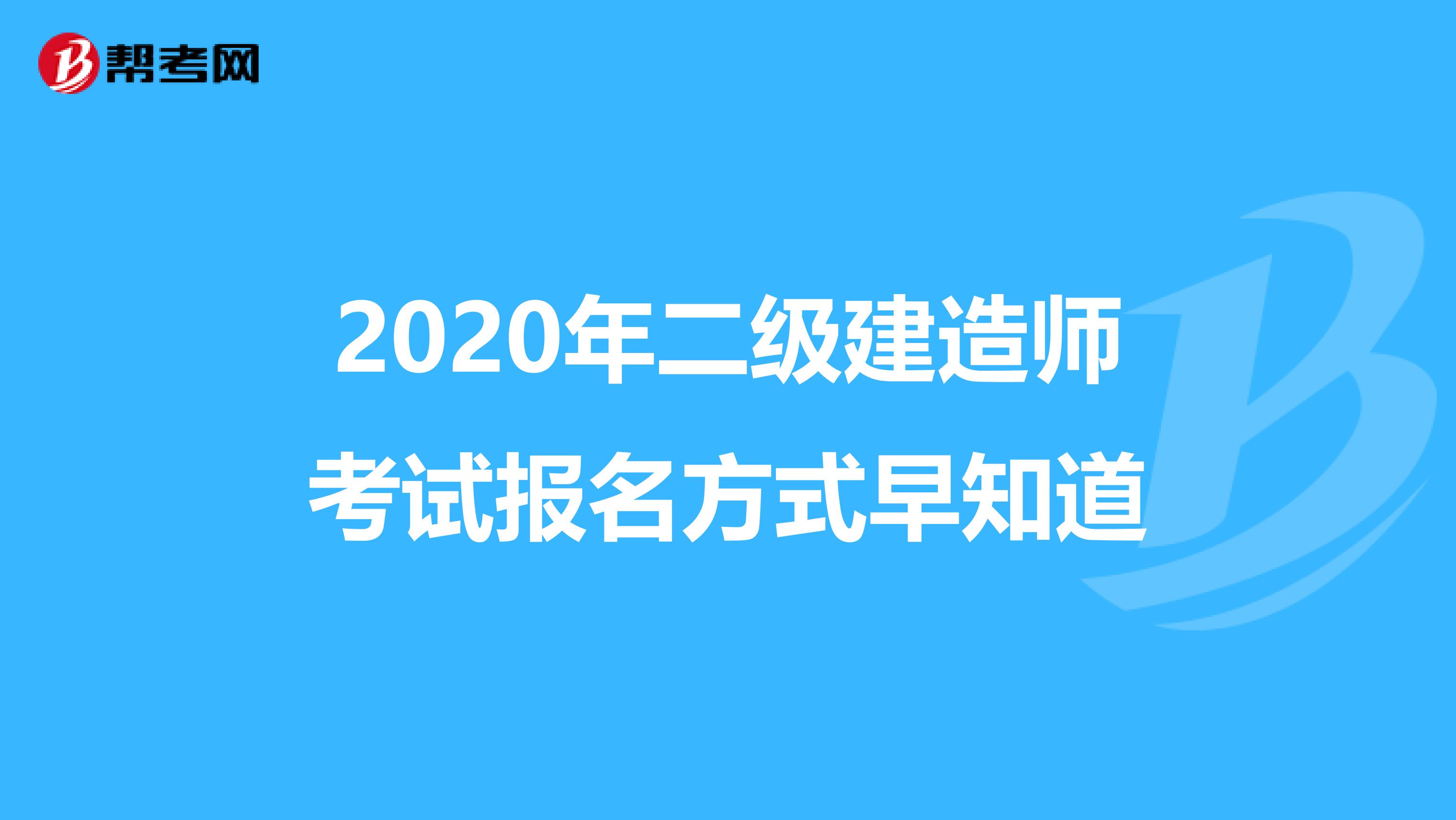 2020年二级建造师考试报名方式早知道