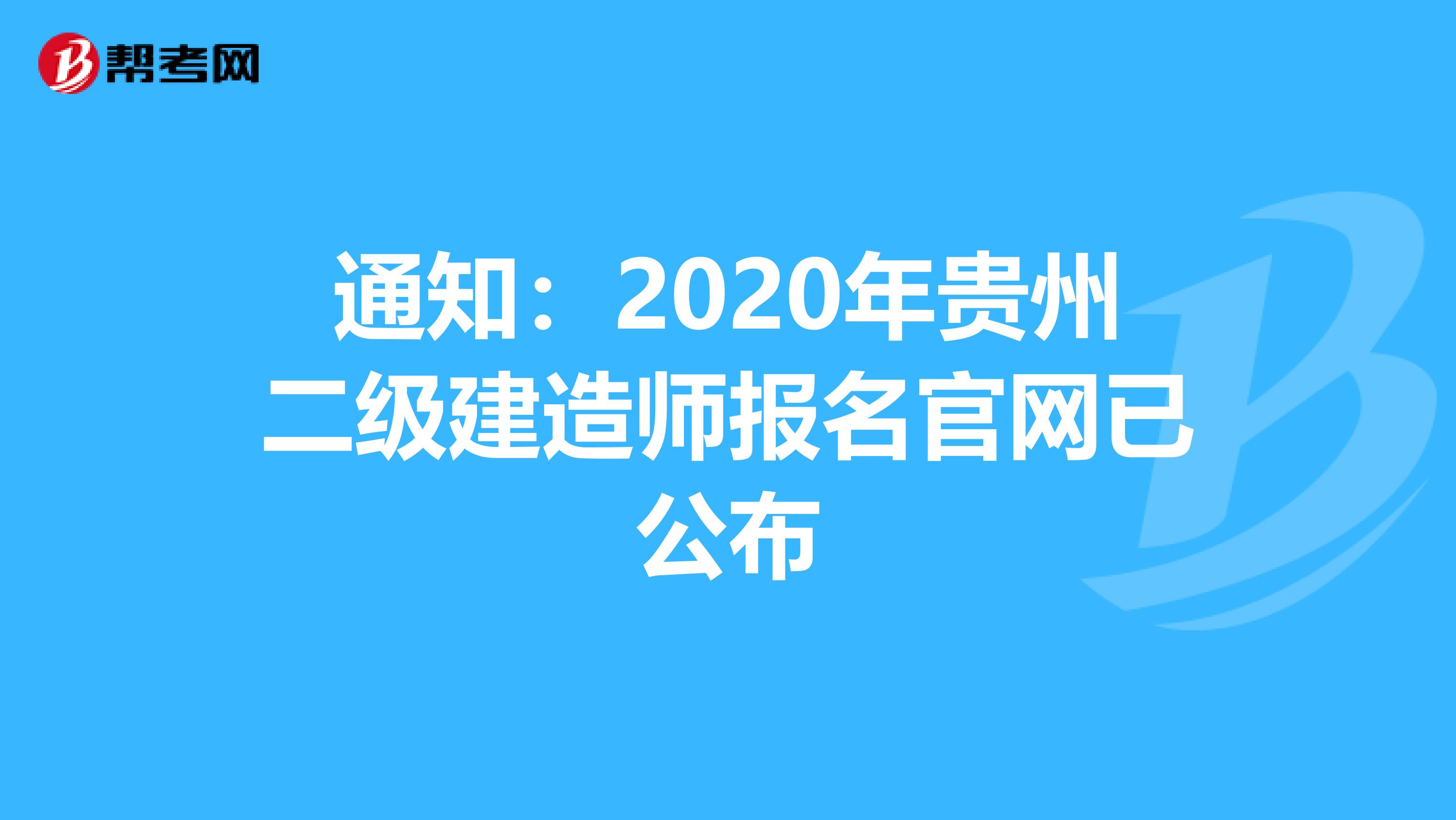 通知：2020年贵州二级建造师报名官网已公布