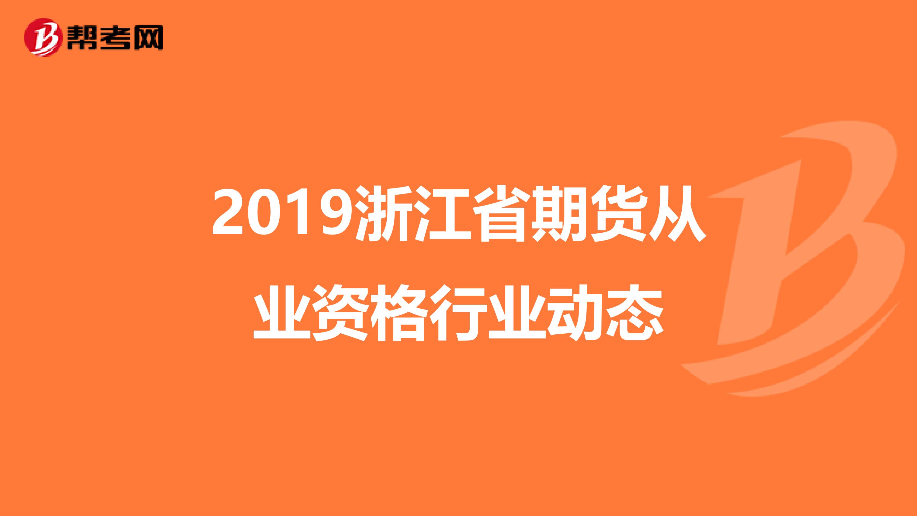 2019浙江省期货从业资格行业动态