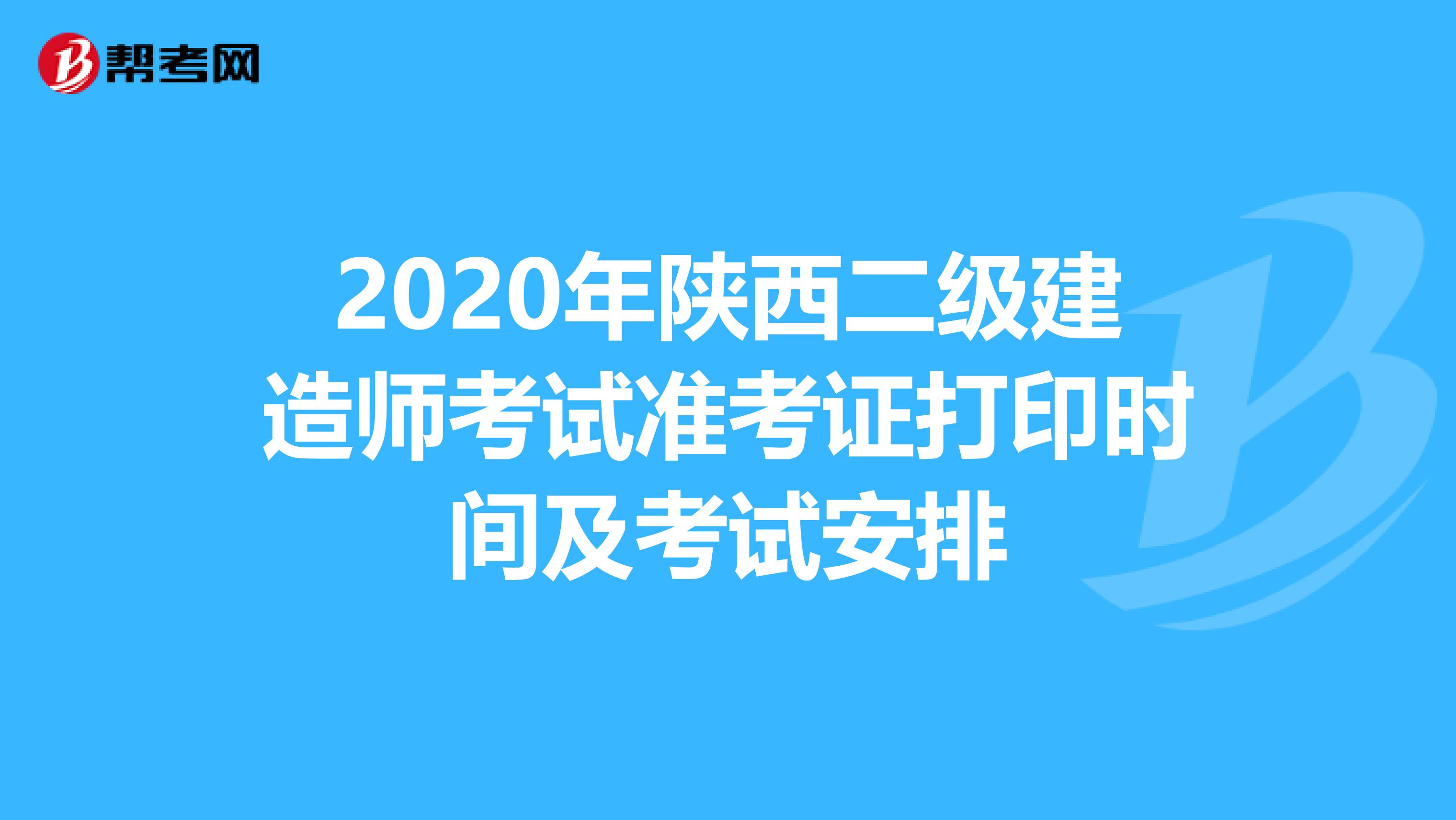 2020年陕西二级建造师考试准考证打印时间及考试安排