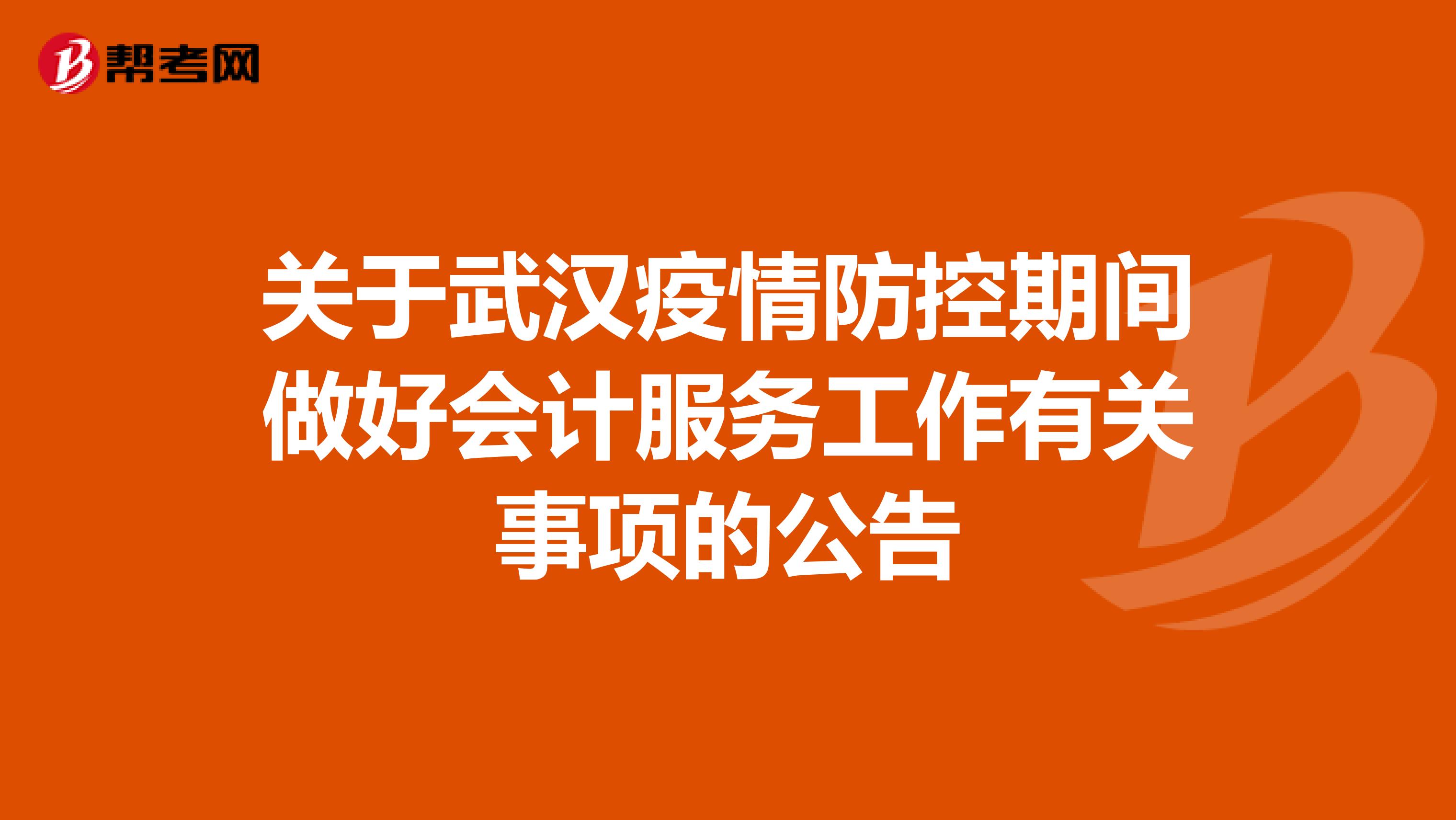 关于武汉疫情防控期间做好会计服务工作有关事项的公告