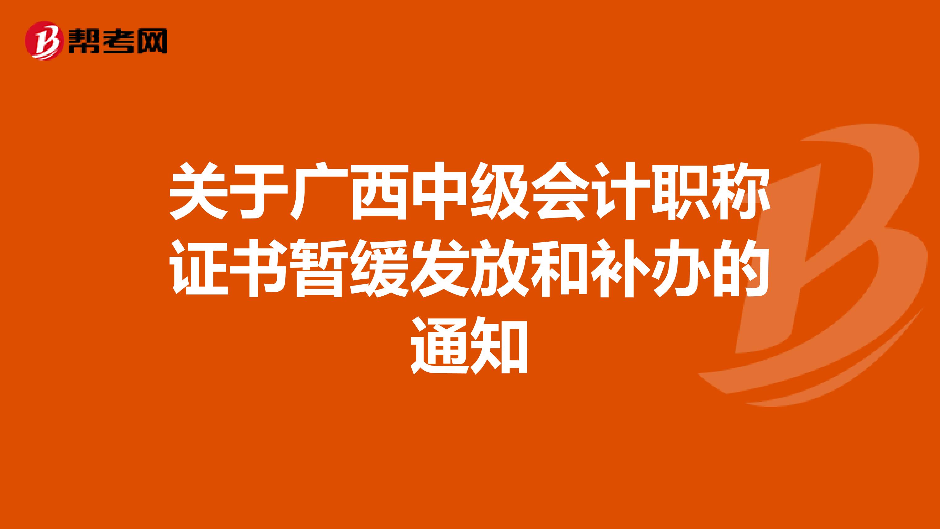 关于广西中级会计职称证书暂缓发放和补办的通知