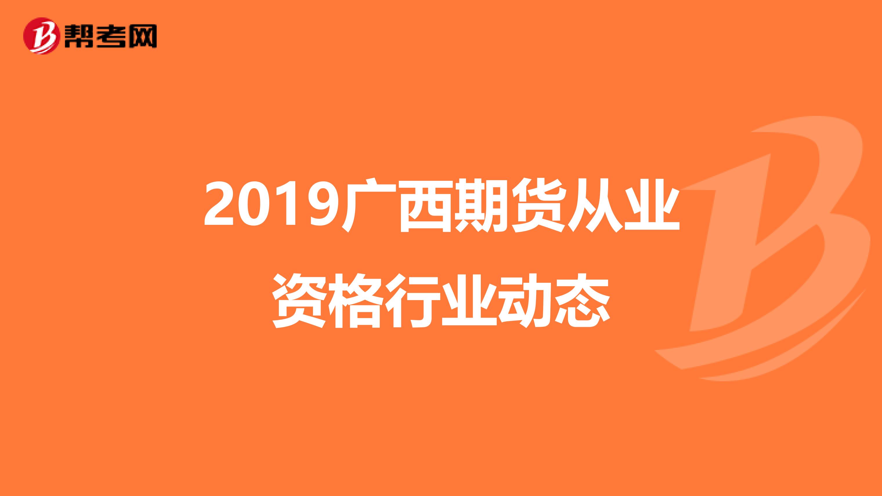 2019广西期货从业资格行业动态