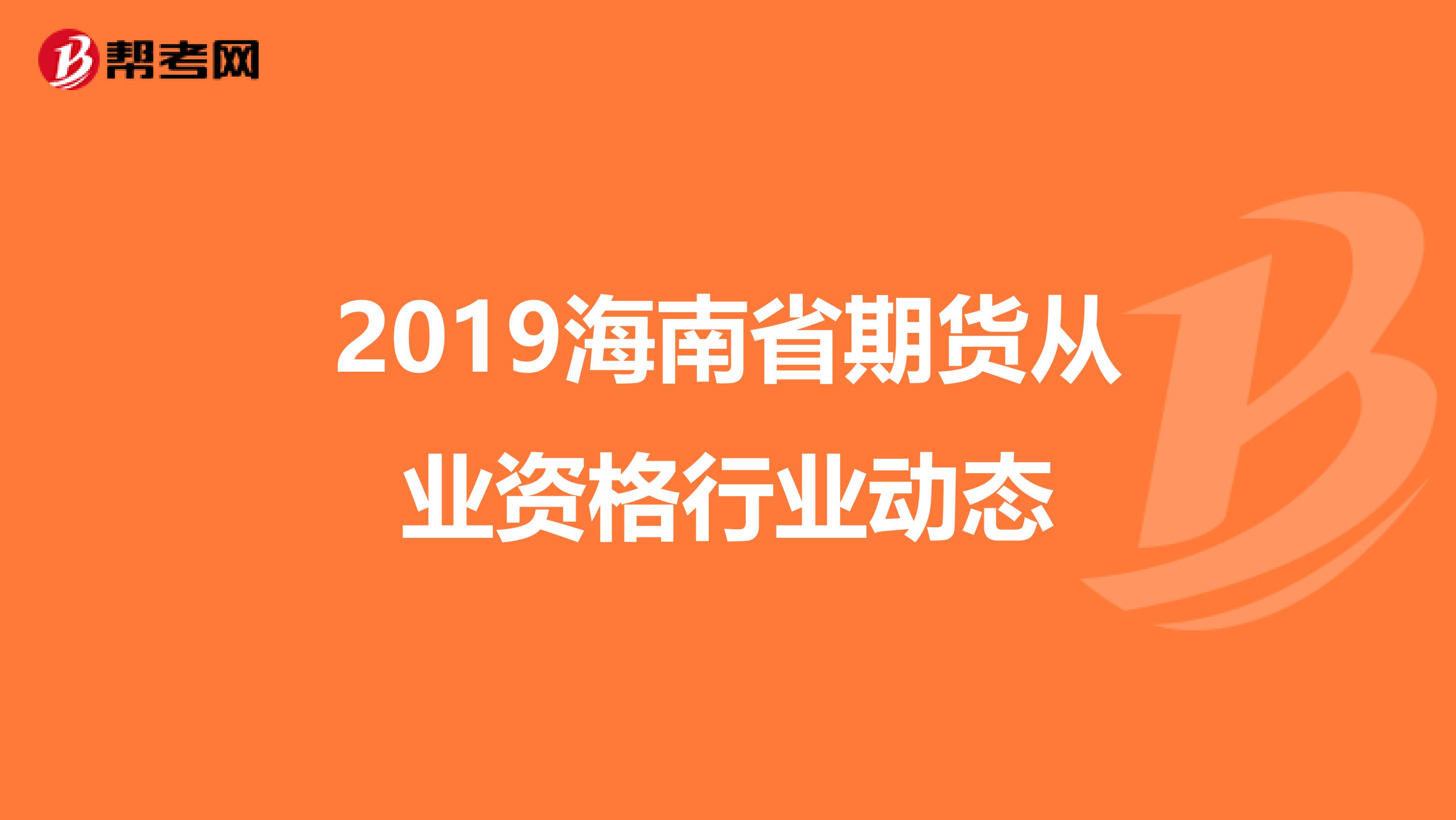 2019海南省期貨從業資格行業動態