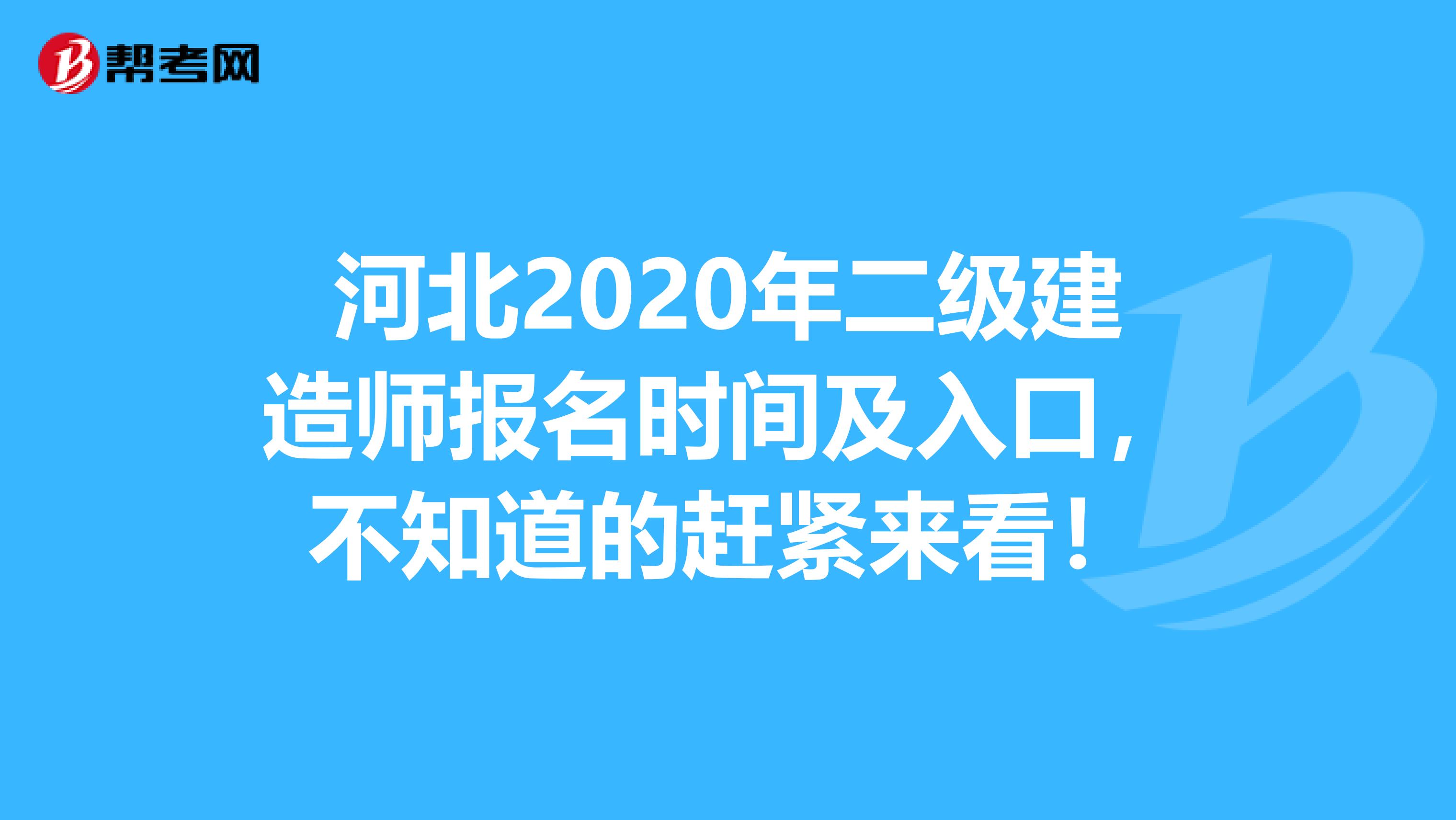 河北2020年二级建造师报名时间及入口，不知道的赶紧来看！