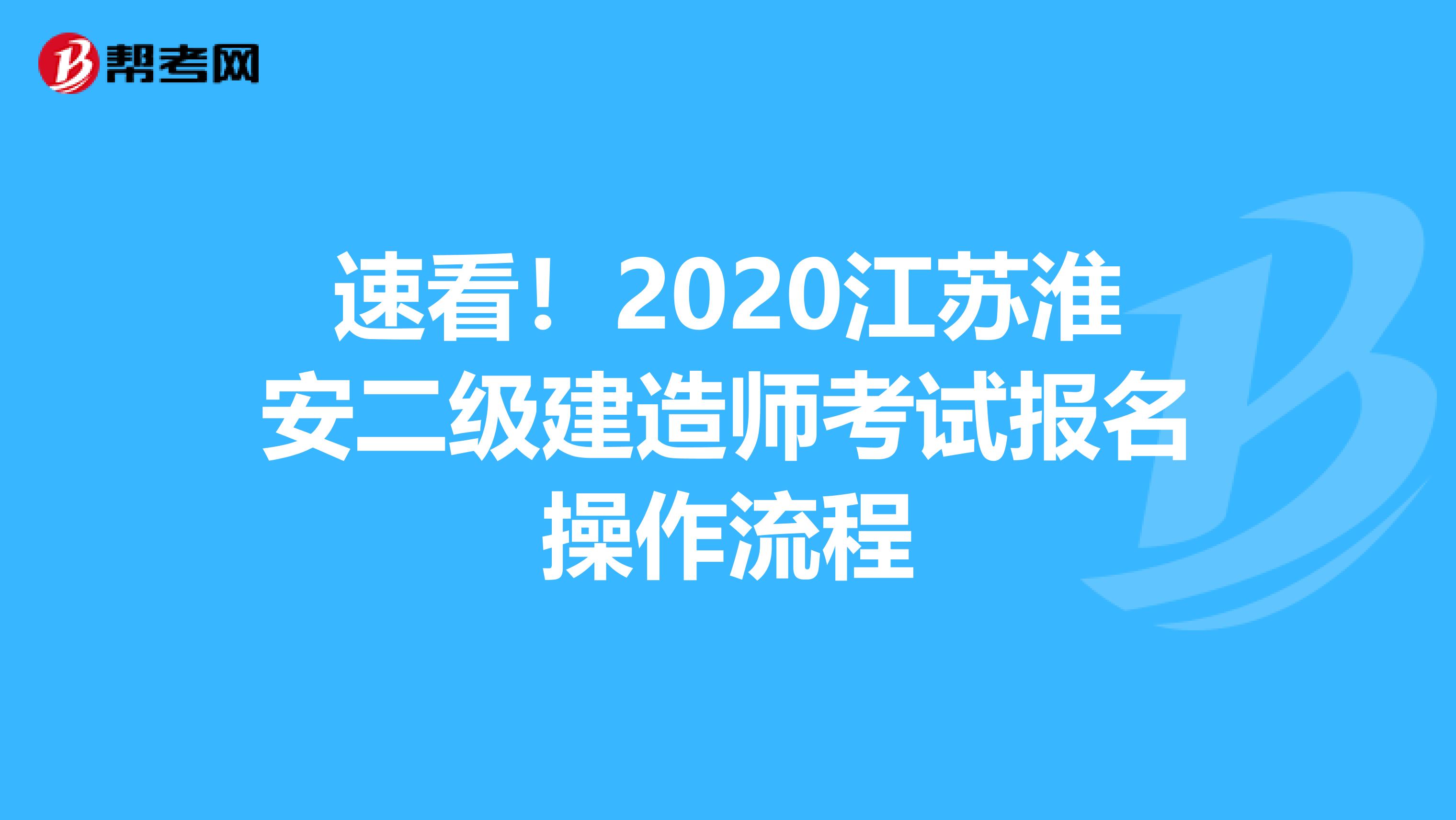 速看！2020江苏淮安二级建造师考试报名操作流程