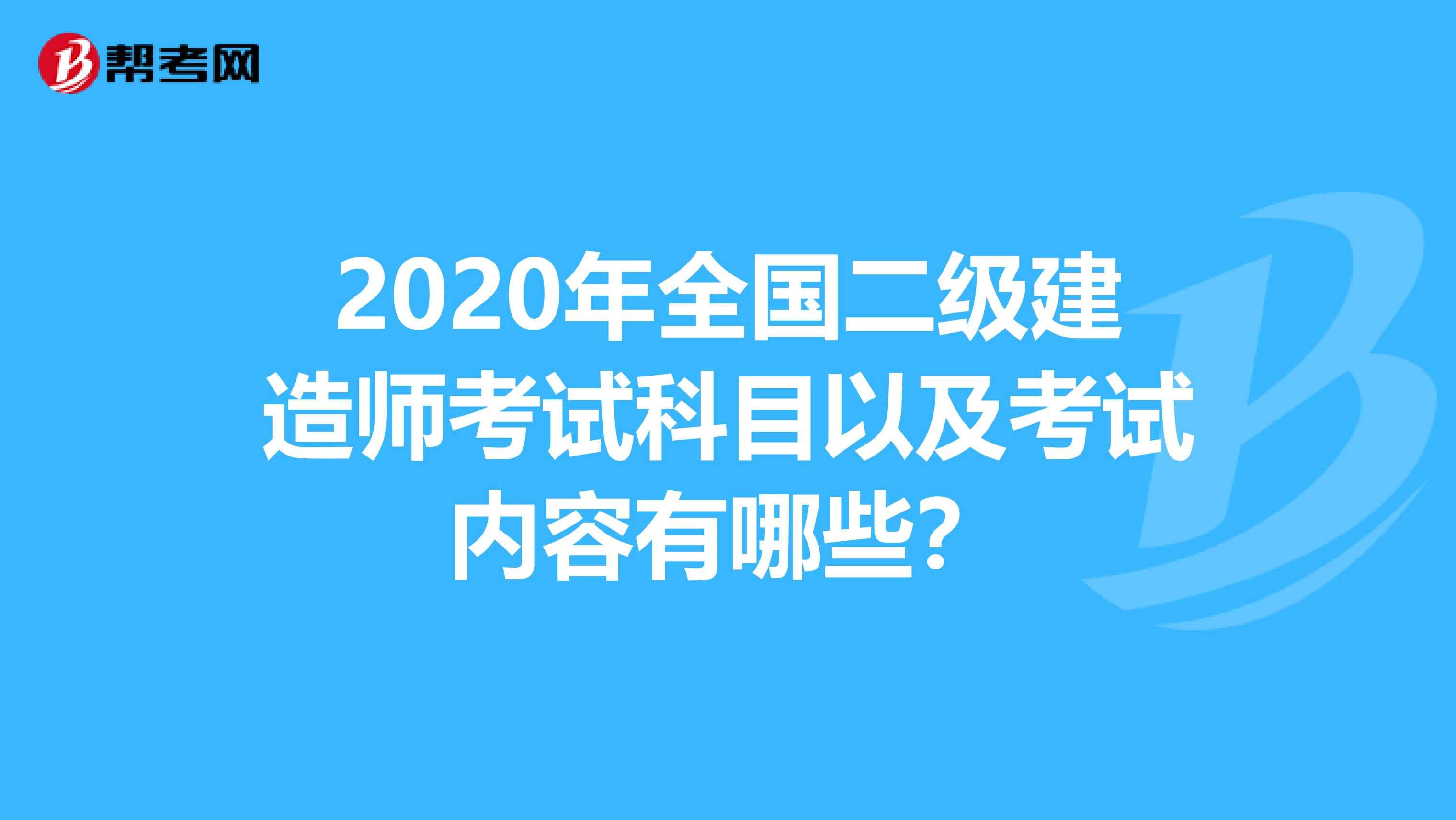 2020年全国二级建造师考试科目以及考试内容有哪些？